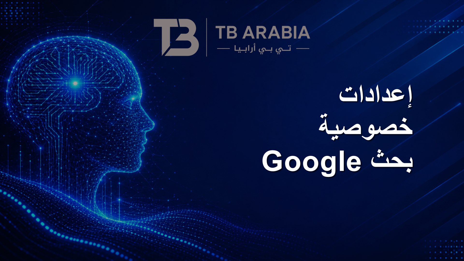 إعدادات خصوصية بحث Google