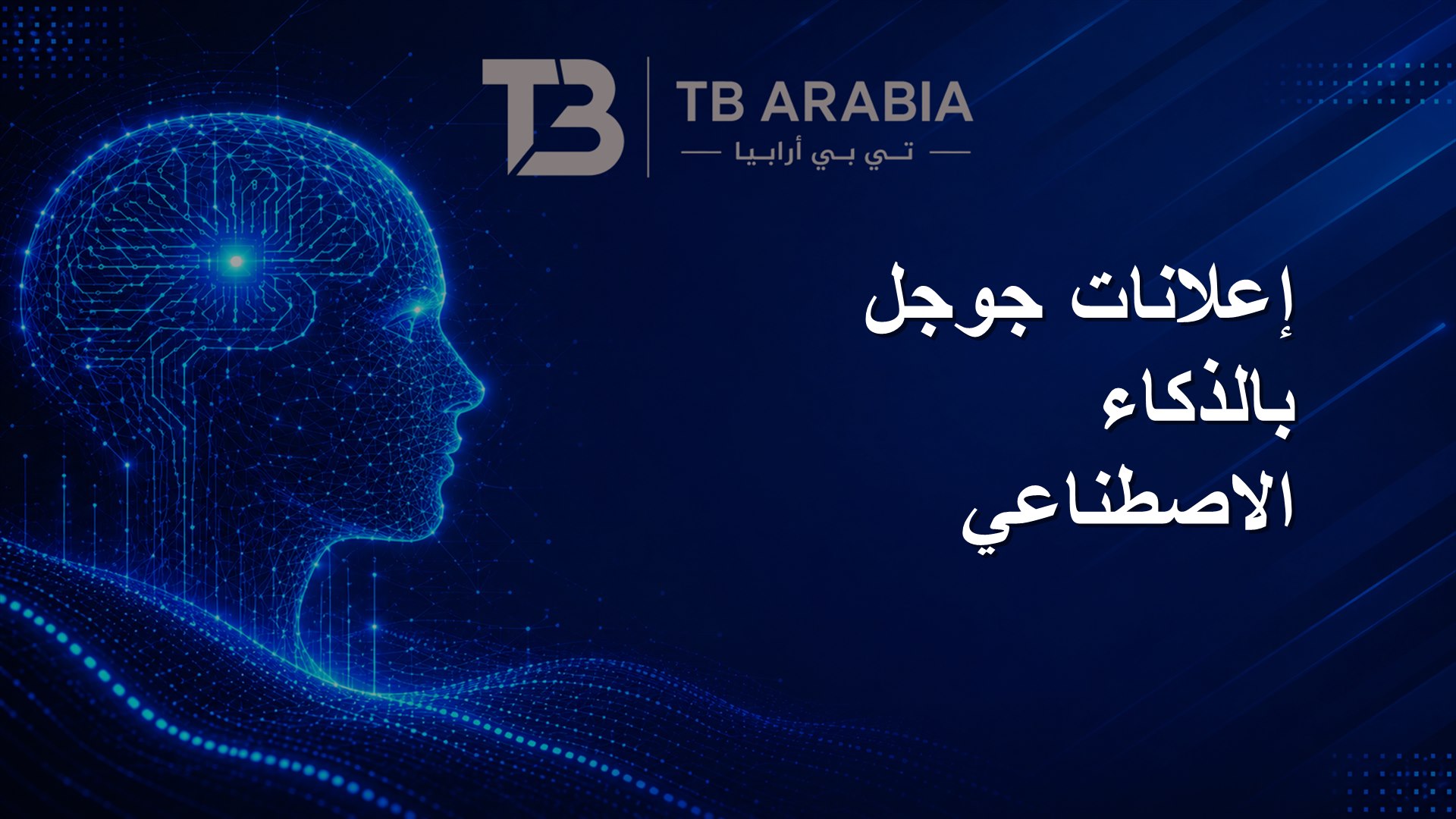 إعلانات جوجل بالذكاء الاصطناعي