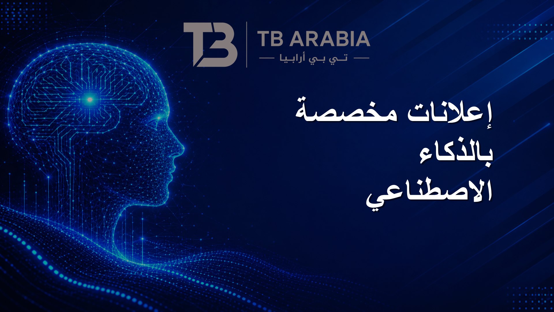 إعلانات مخصصة بالذكاء الاصطناعي