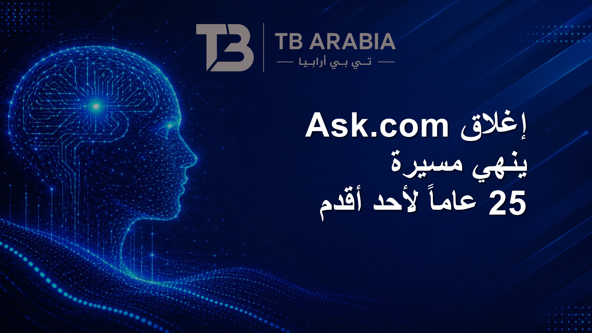 إغلاق Ask.com ينهي مسيرة 25 عاماً لأحد أقدم