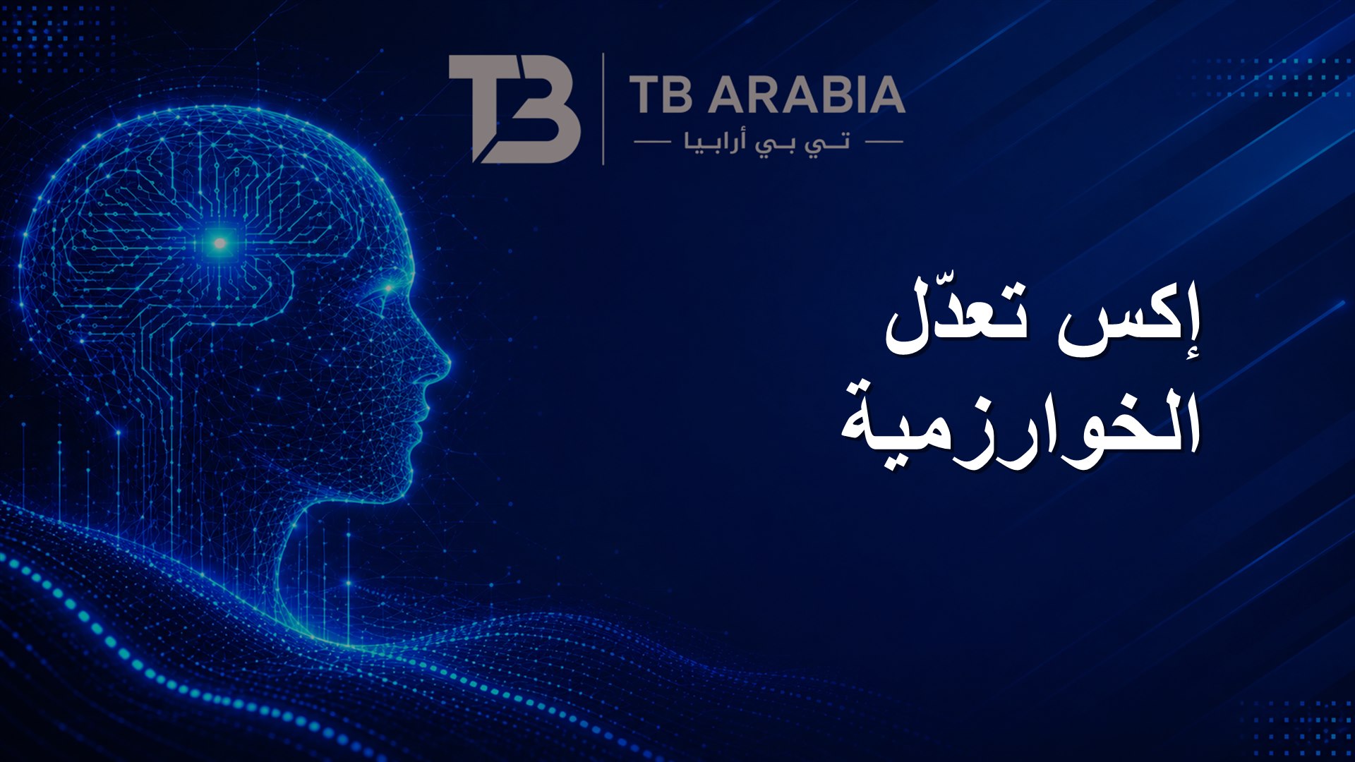 إكس تعدّل الخوارزمية