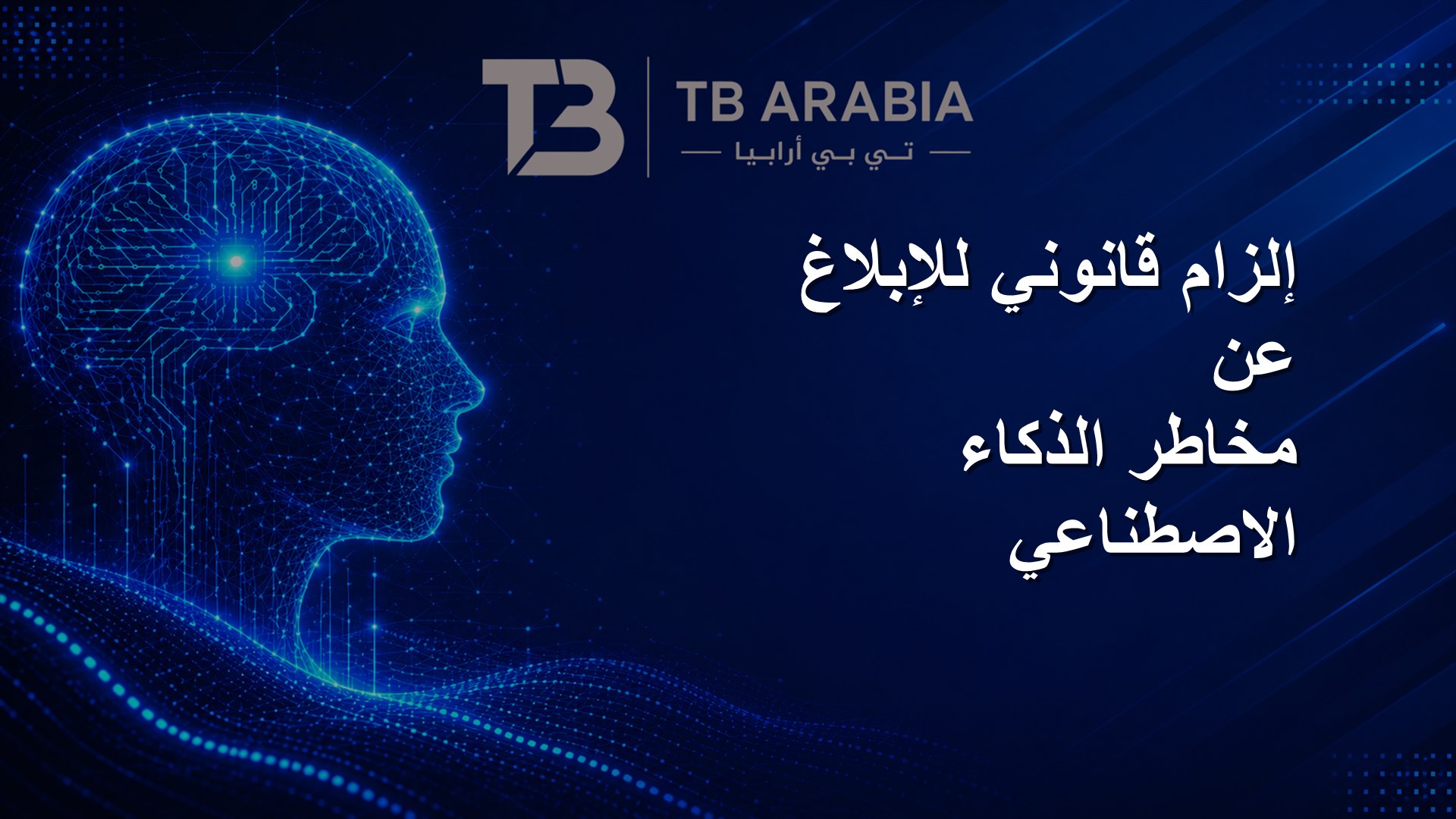 إلزام قانوني للإبلاغ عن مخاطر الذكاء الاصطناعي