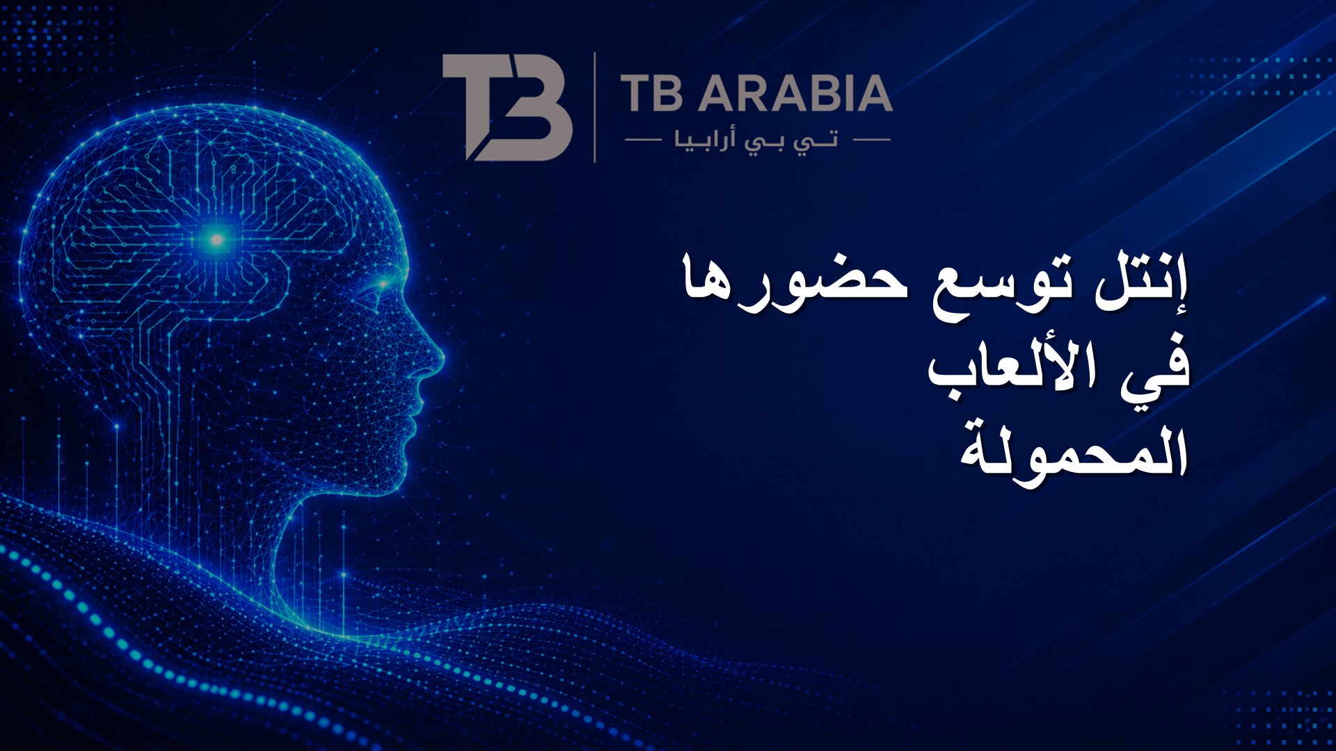 إنتل توسع حضورها في الألعاب المحمولة
