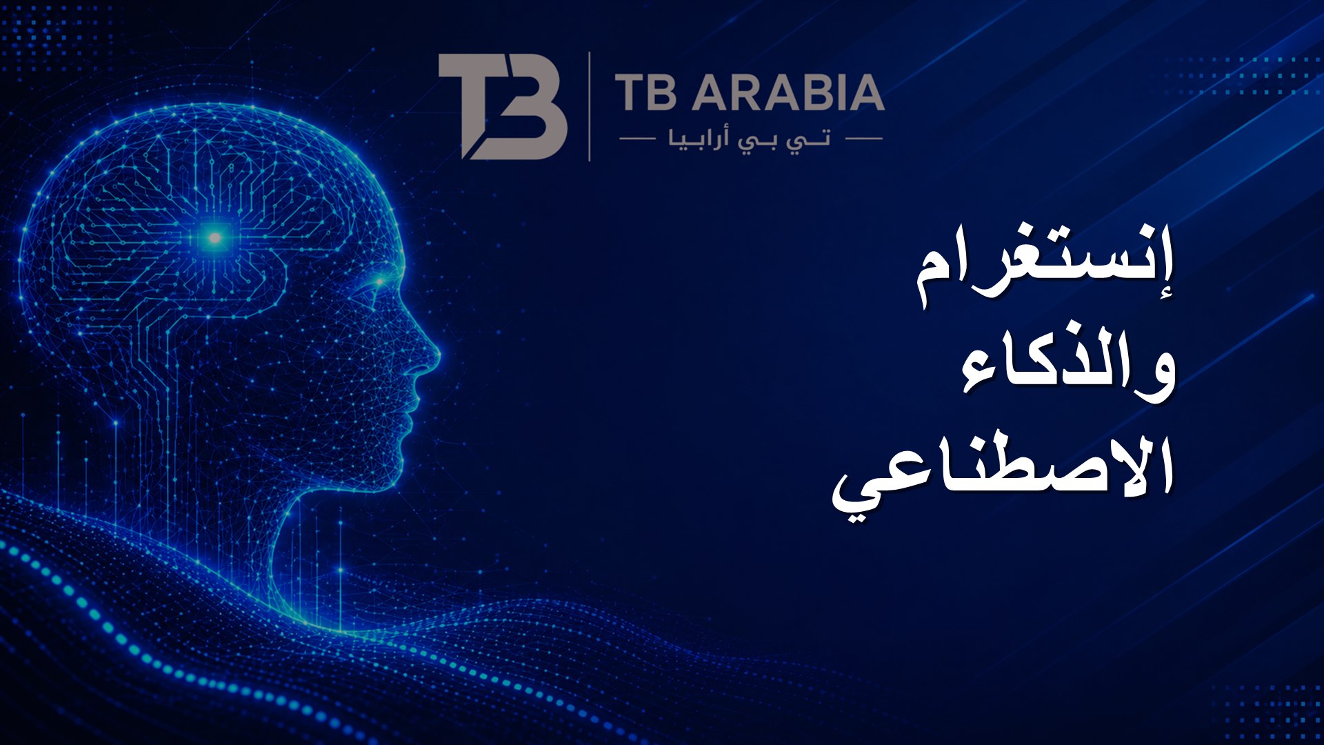 إنستغرام والذكاء الاصطناعي