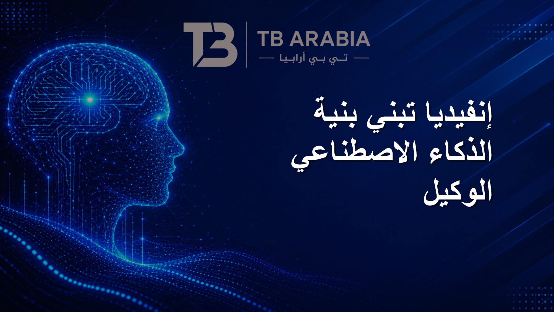 إنفيديا تبني بنية الذكاء الاصطناعي الوكيل