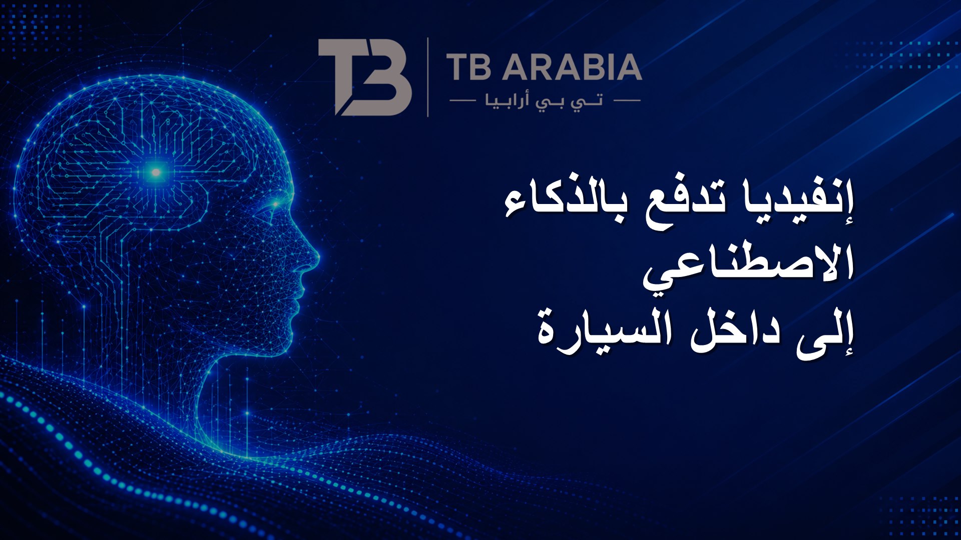 إنفيديا تدفع بالذكاء الاصطناعي إلى داخل السيارة