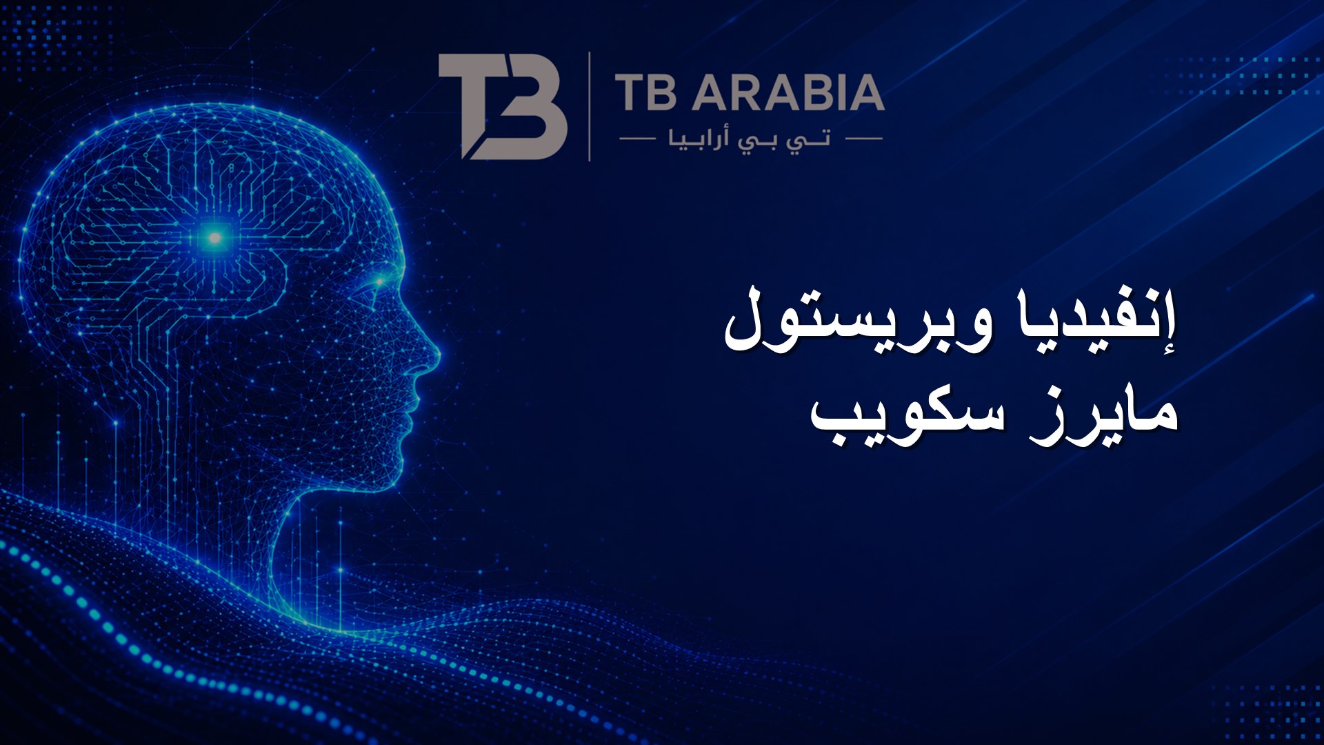 إنفيديا وبريستول مايرز سكويب