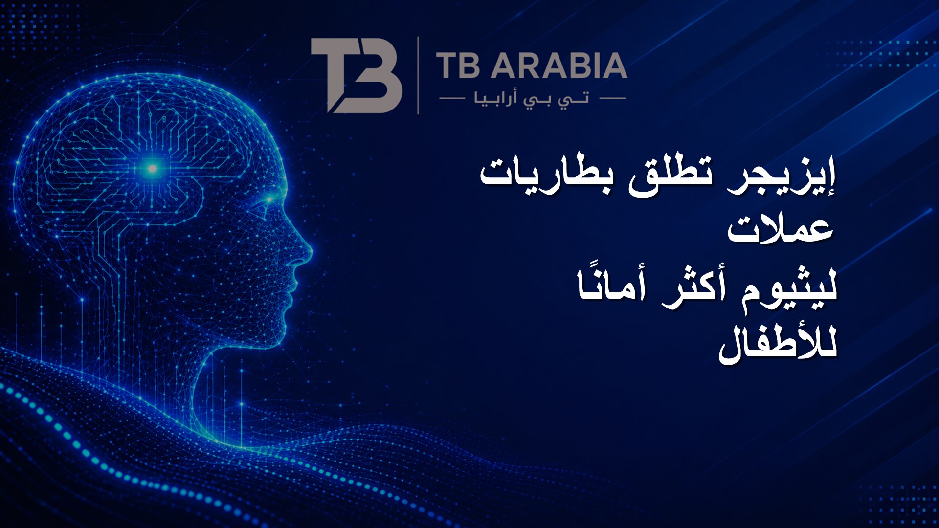إيزيجر تطلق بطاريات عملات ليثيوم أكثر أمانًا للأطفال