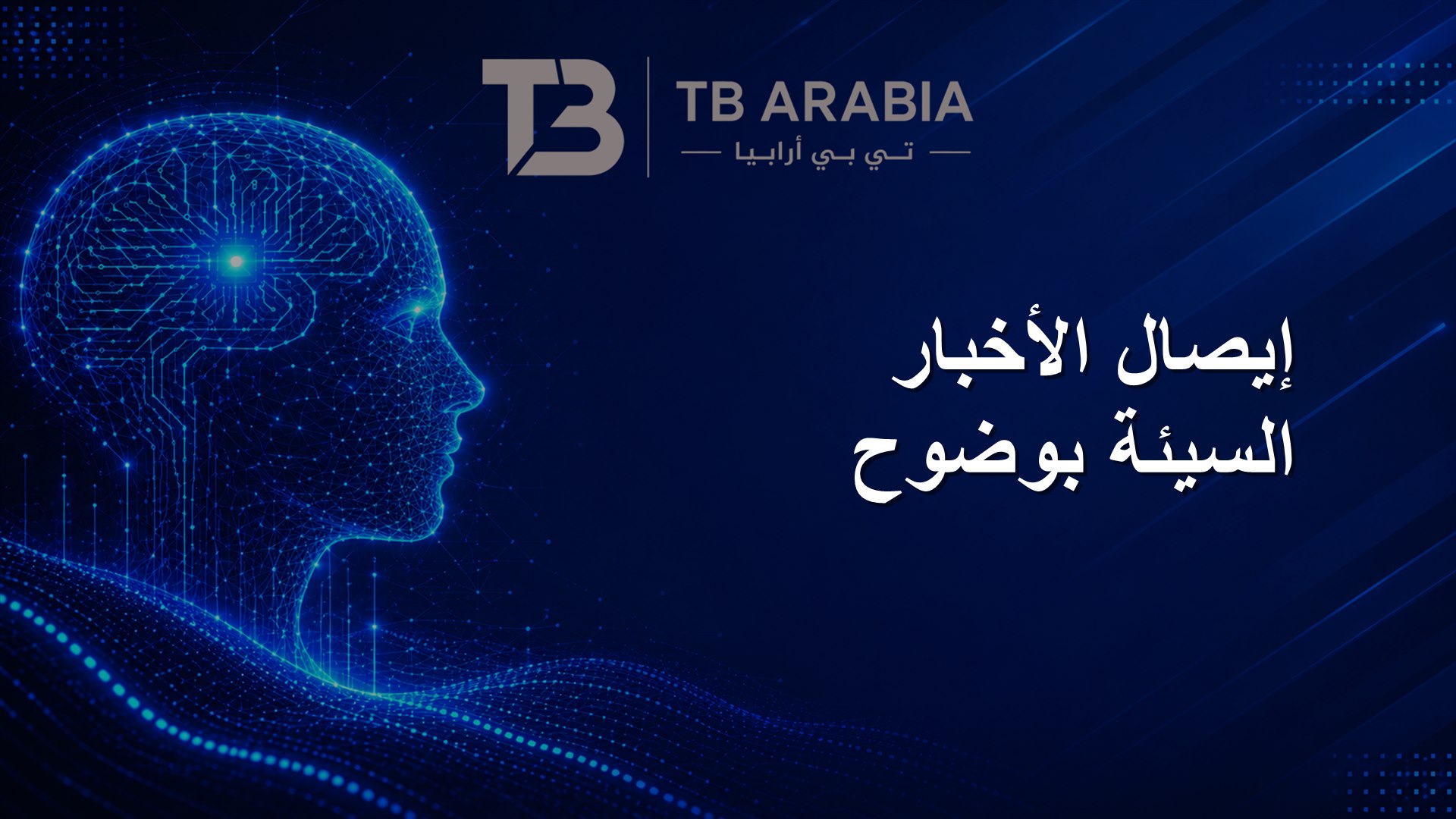 إيصال الأخبار السيئة بوضوح