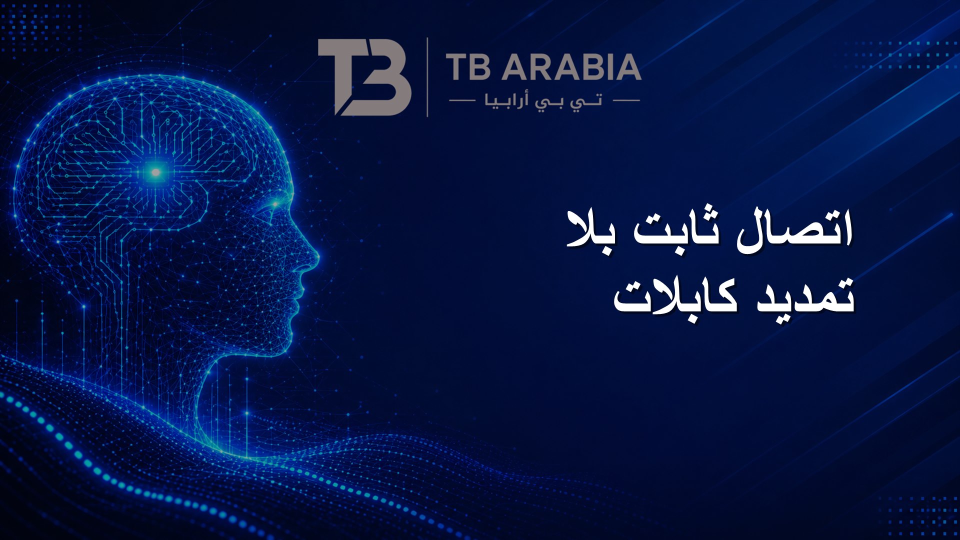 اتصال ثابت بلا تمديد كابلات
