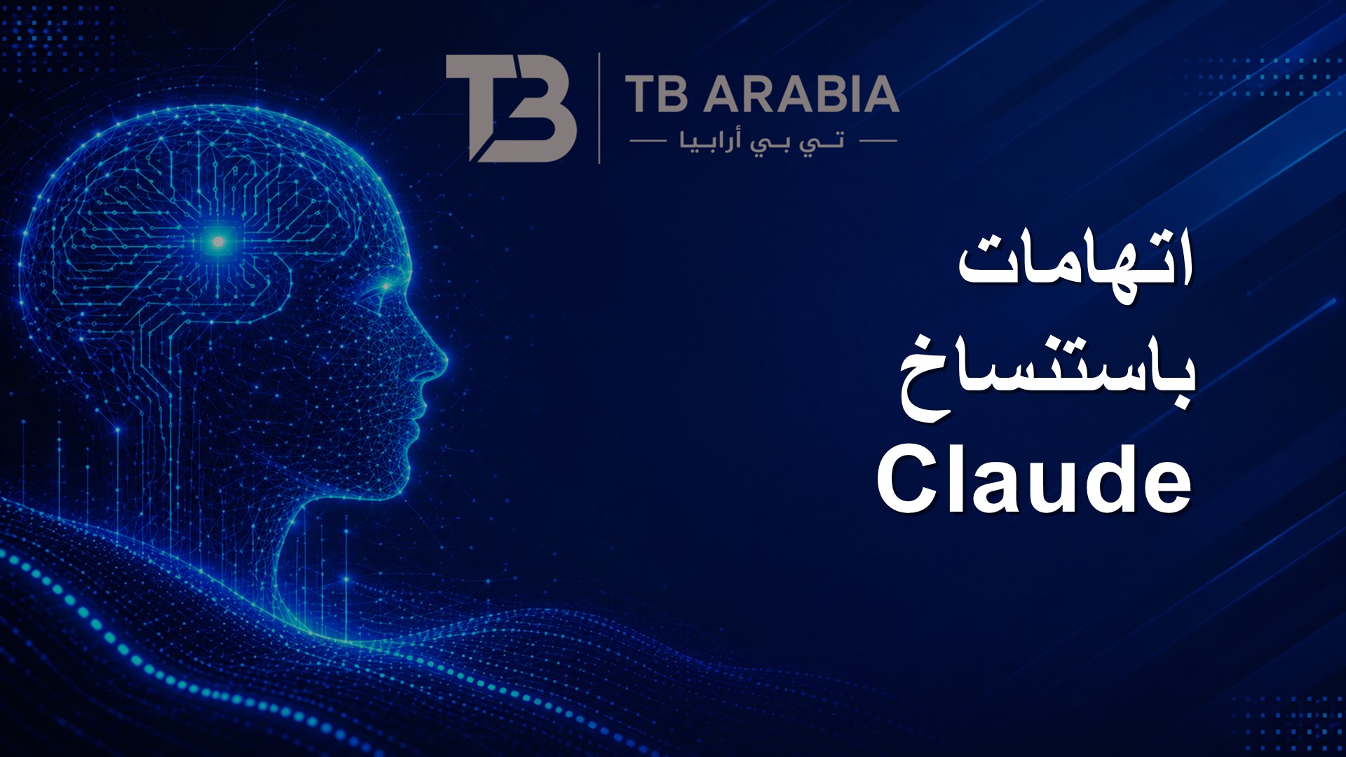اتهامات باستنساخ Claude