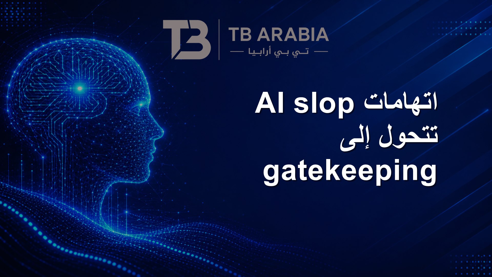اتهامات AI slop تتحول إلى gatekeeping