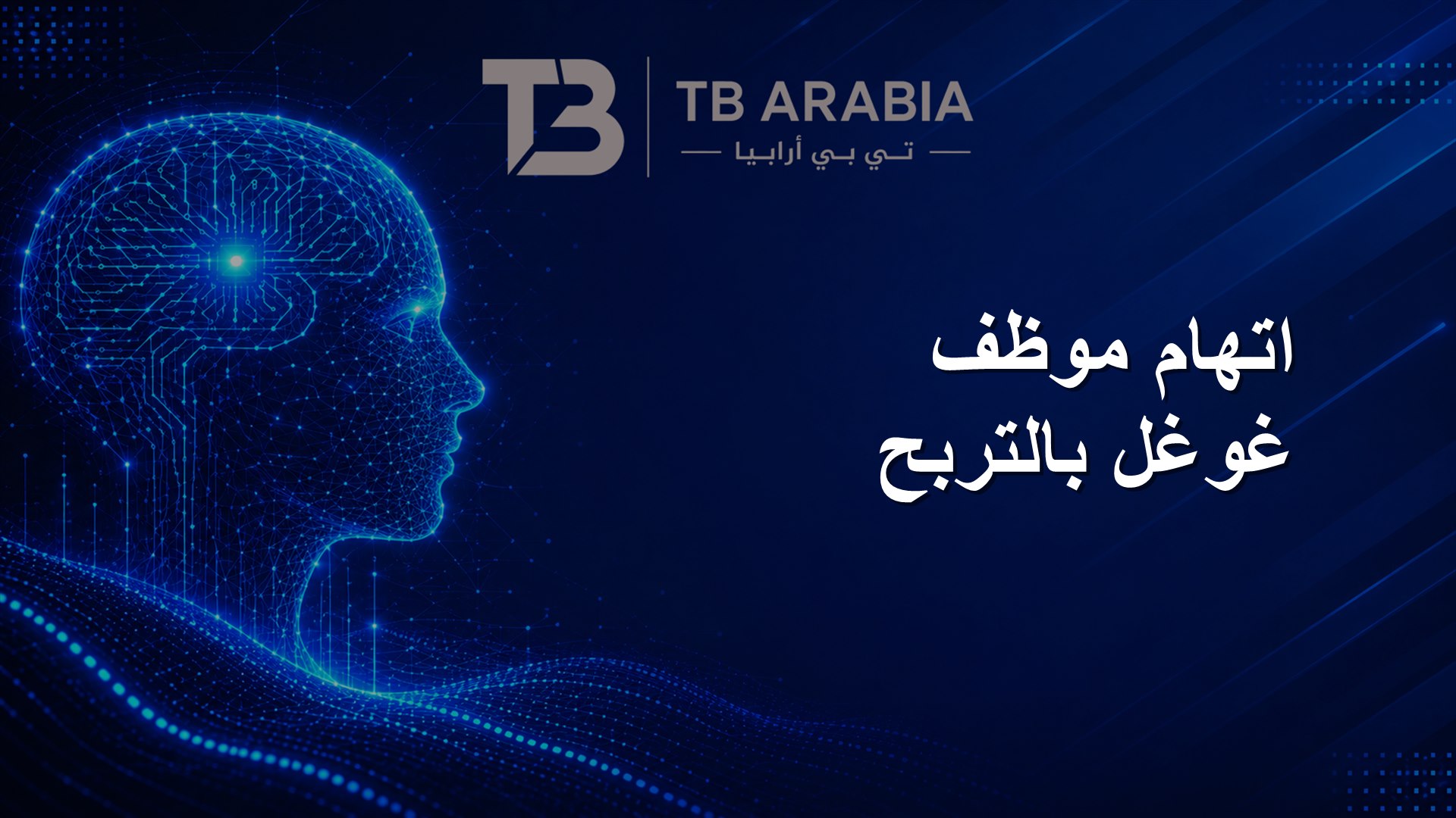 اتهام موظف غوغل بالتربح