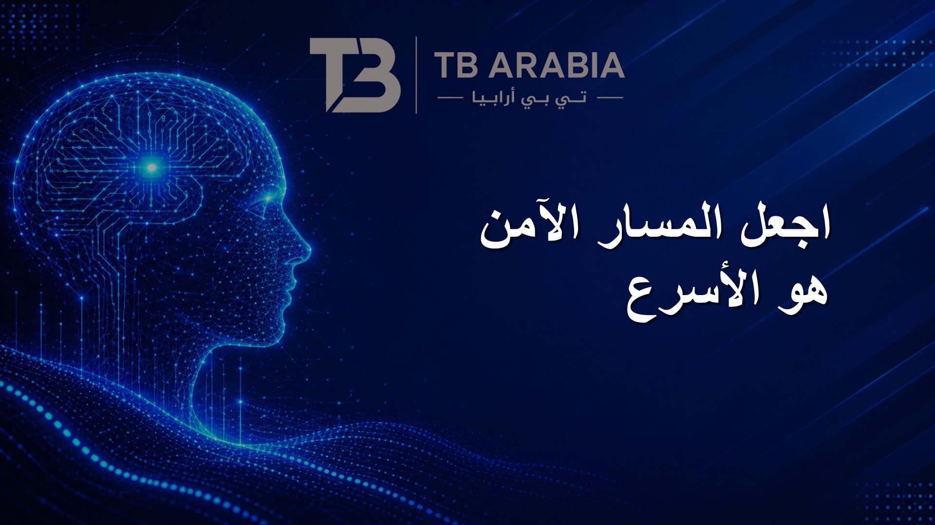 اجعل المسار الآمن هو الأسرع