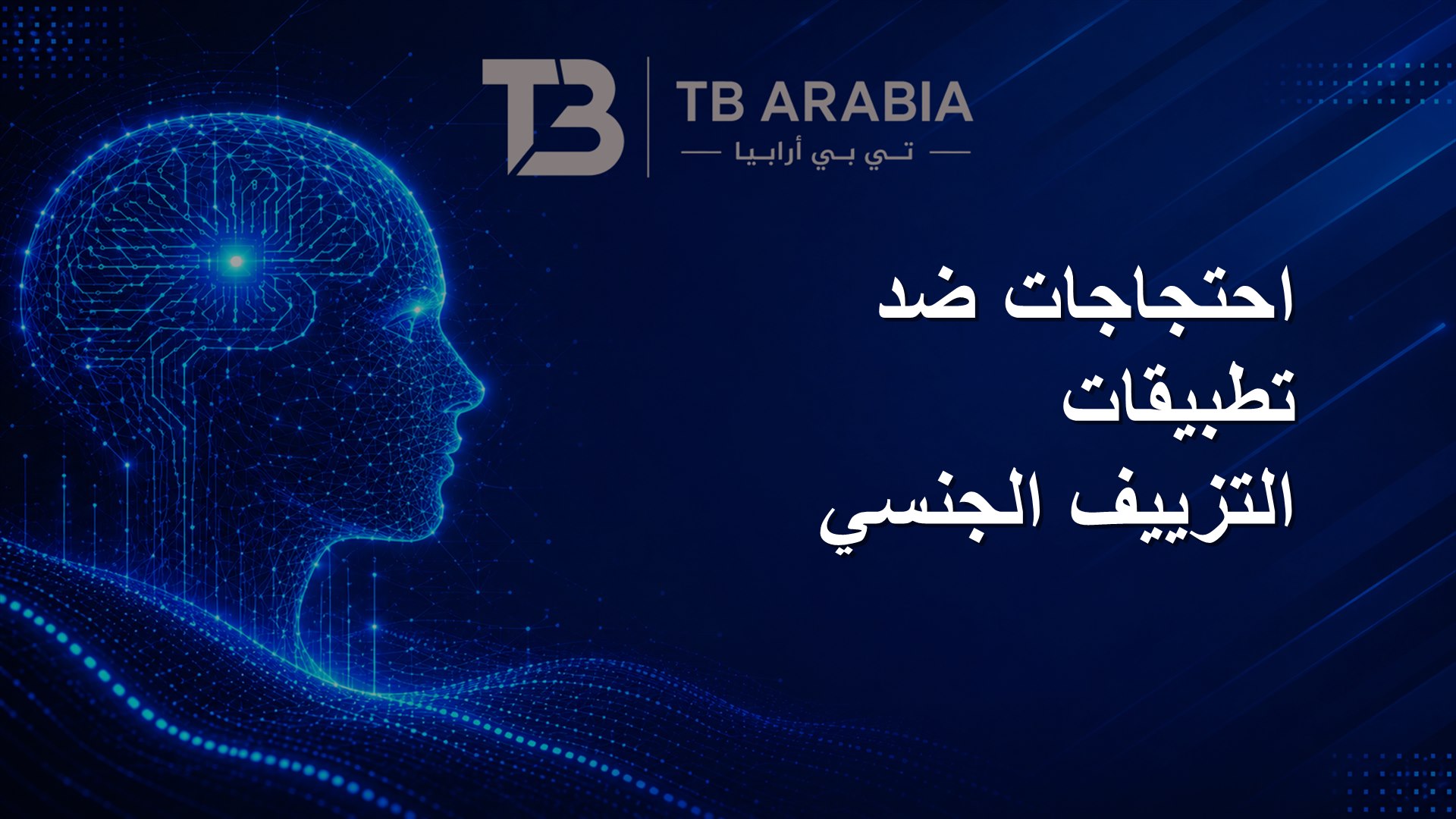 احتجاجات ضد تطبيقات التزييف الجنسي