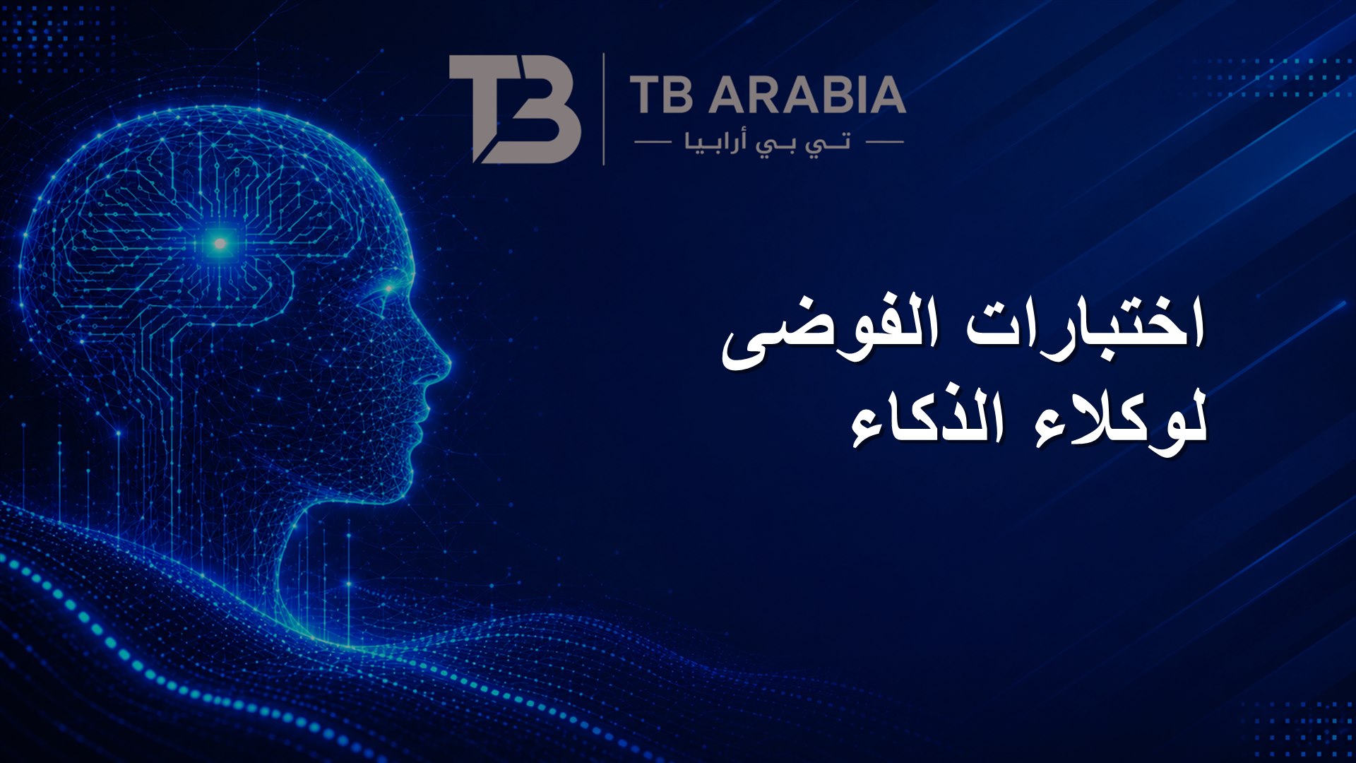 اختبارات الفوضى لوكلاء الذكاء