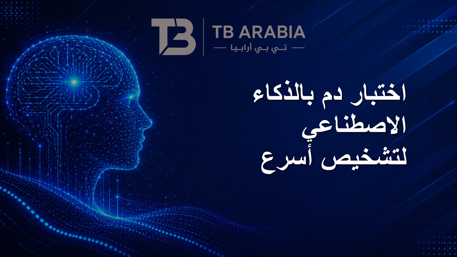 اختبار دم بالذكاء الاصطناعي لتشخيص أسرع