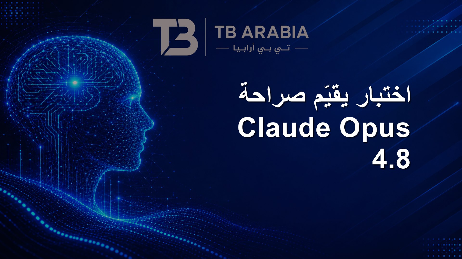 اختبار يقيّم صراحة Claude Opus 4.8