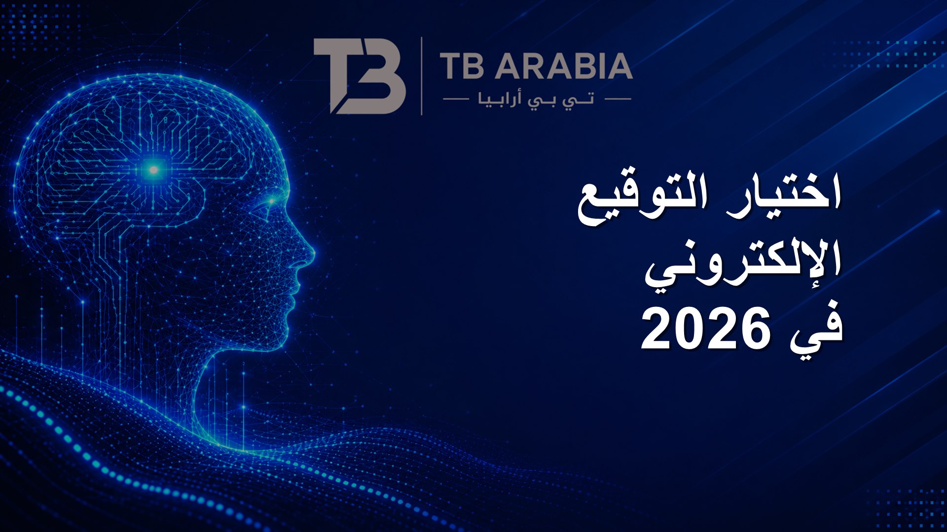 اختيار التوقيع الإلكتروني في 2026
