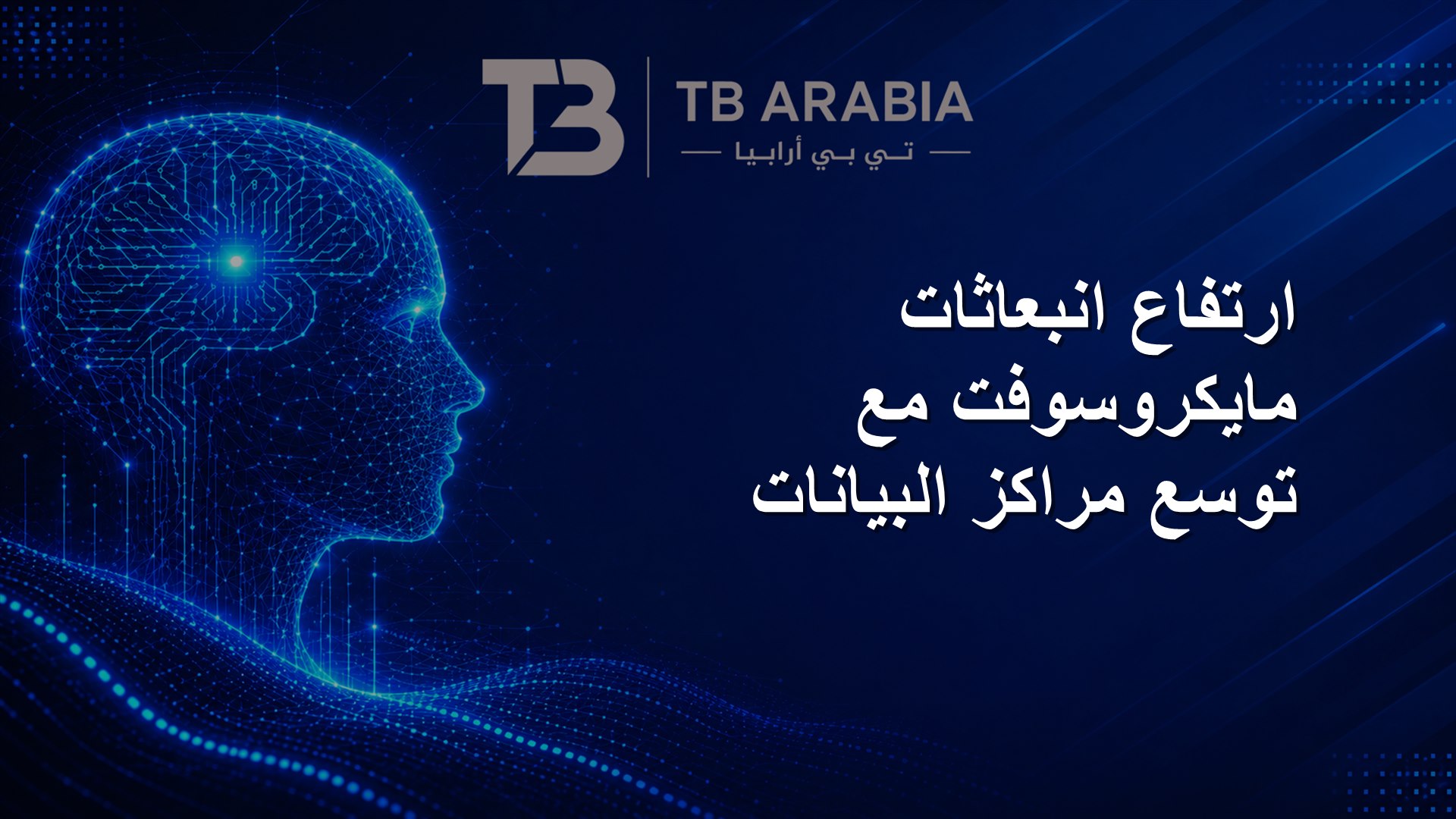 ارتفاع انبعاثات مايكروسوفت مع توسع مراكز البيانات