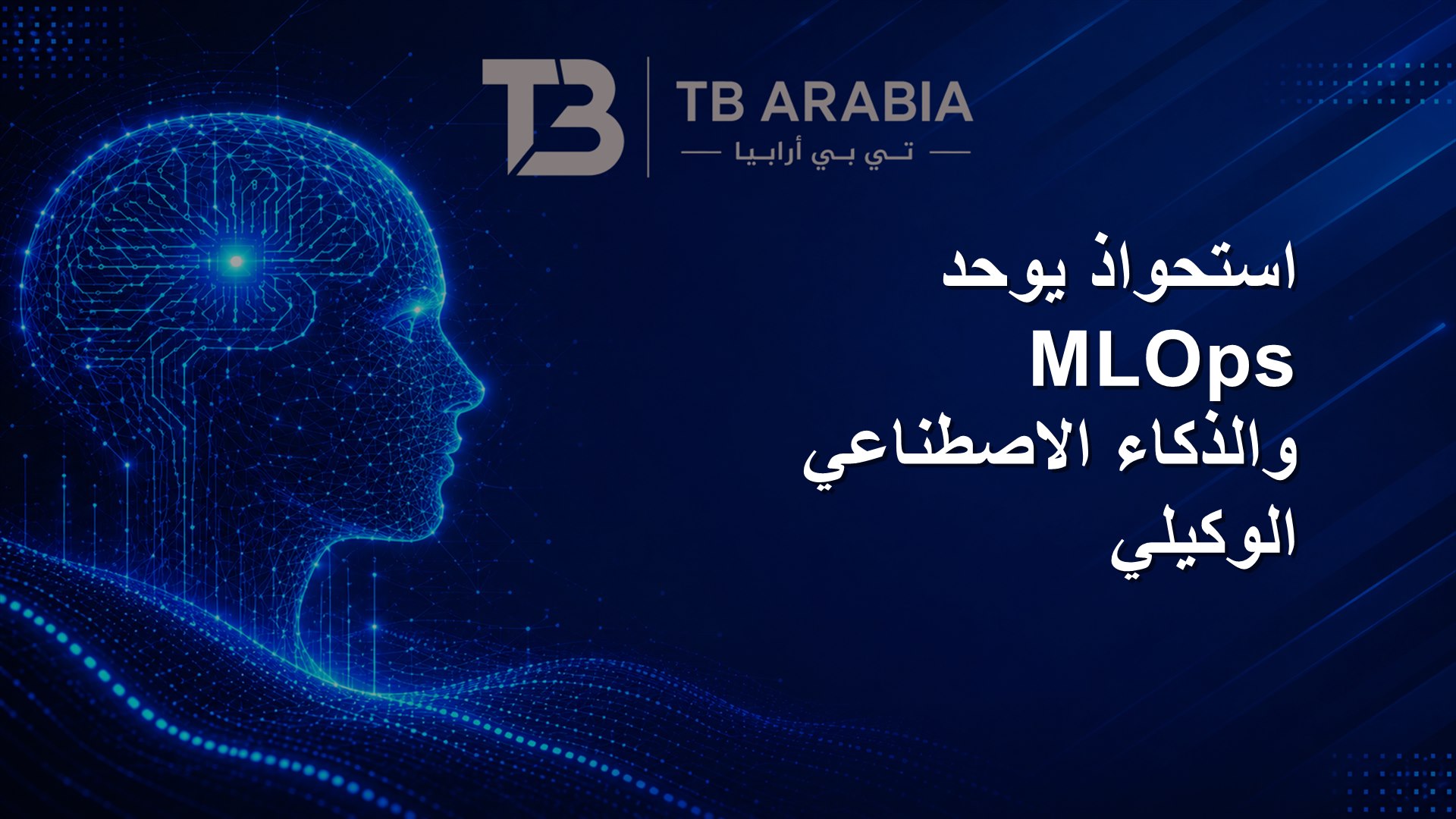 استحواذ يوحد MLOps والذكاء الاصطناعي الوكيلي