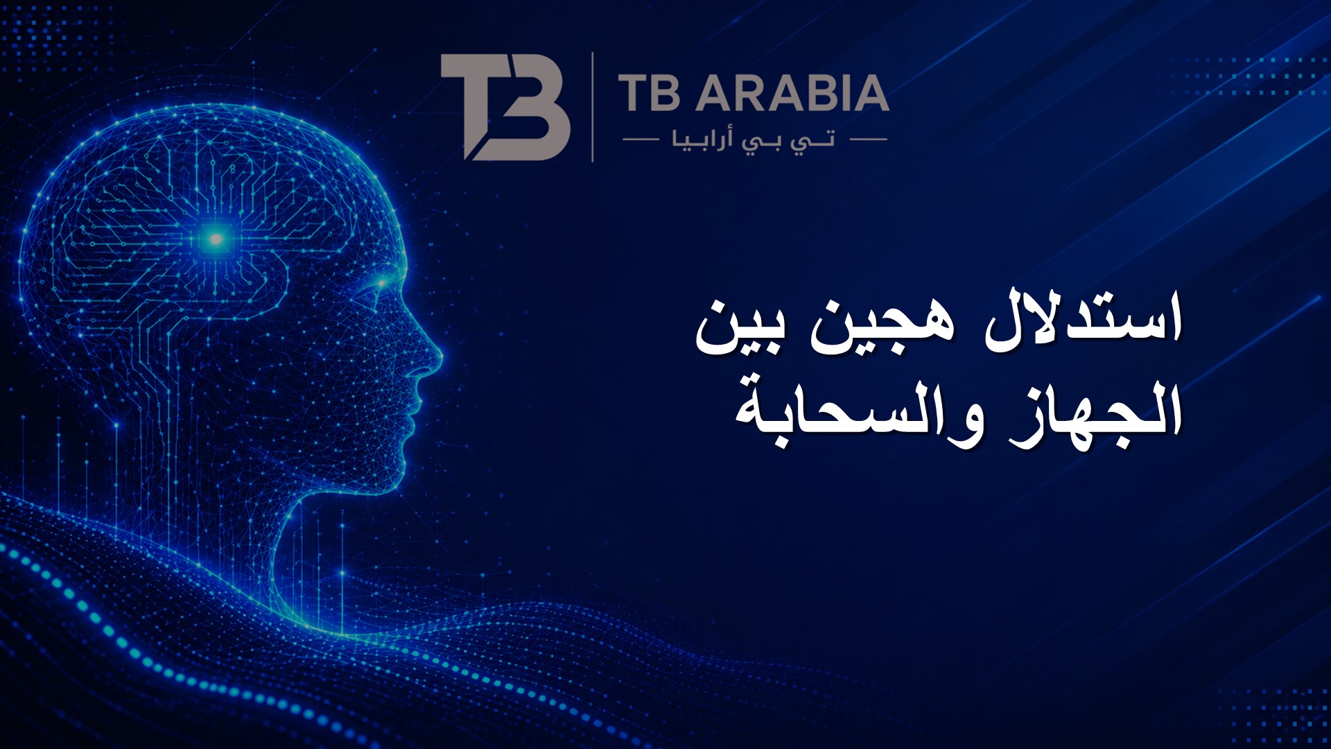 استدلال هجين بين الجهاز والسحابة