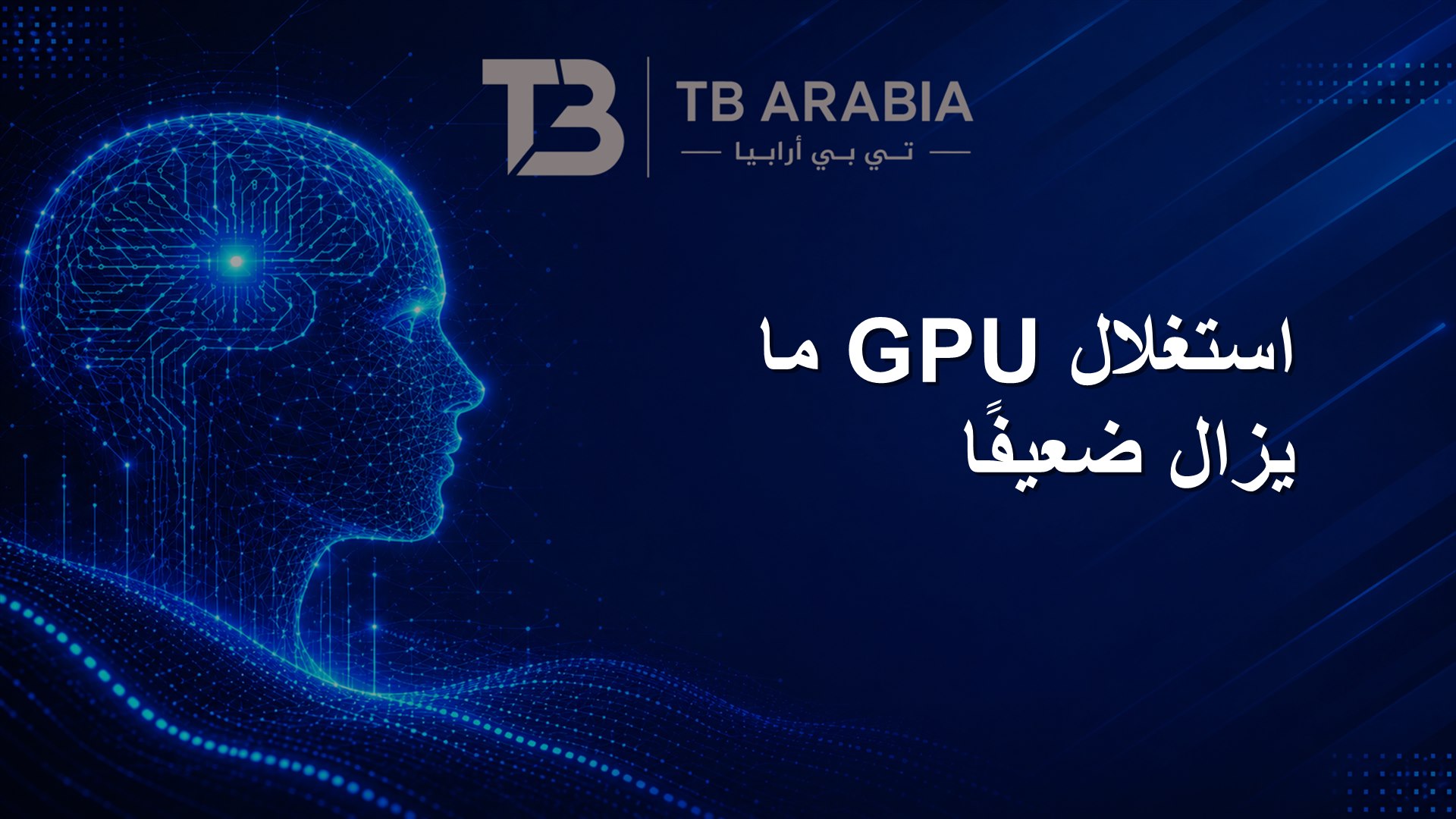 استغلال GPU ما يزال ضعيفًا