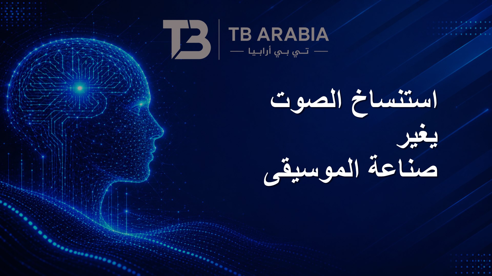 استنساخ الصوت يغير صناعة الموسيقى