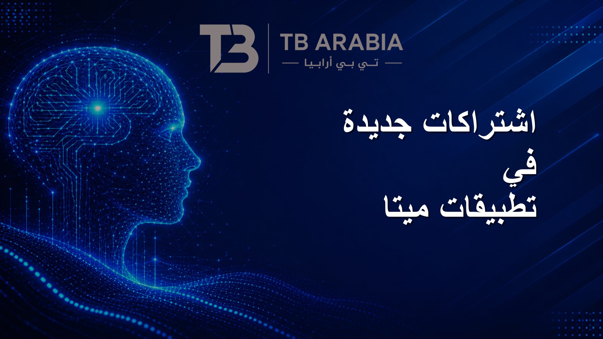اشتراكات جديدة في تطبيقات ميتا