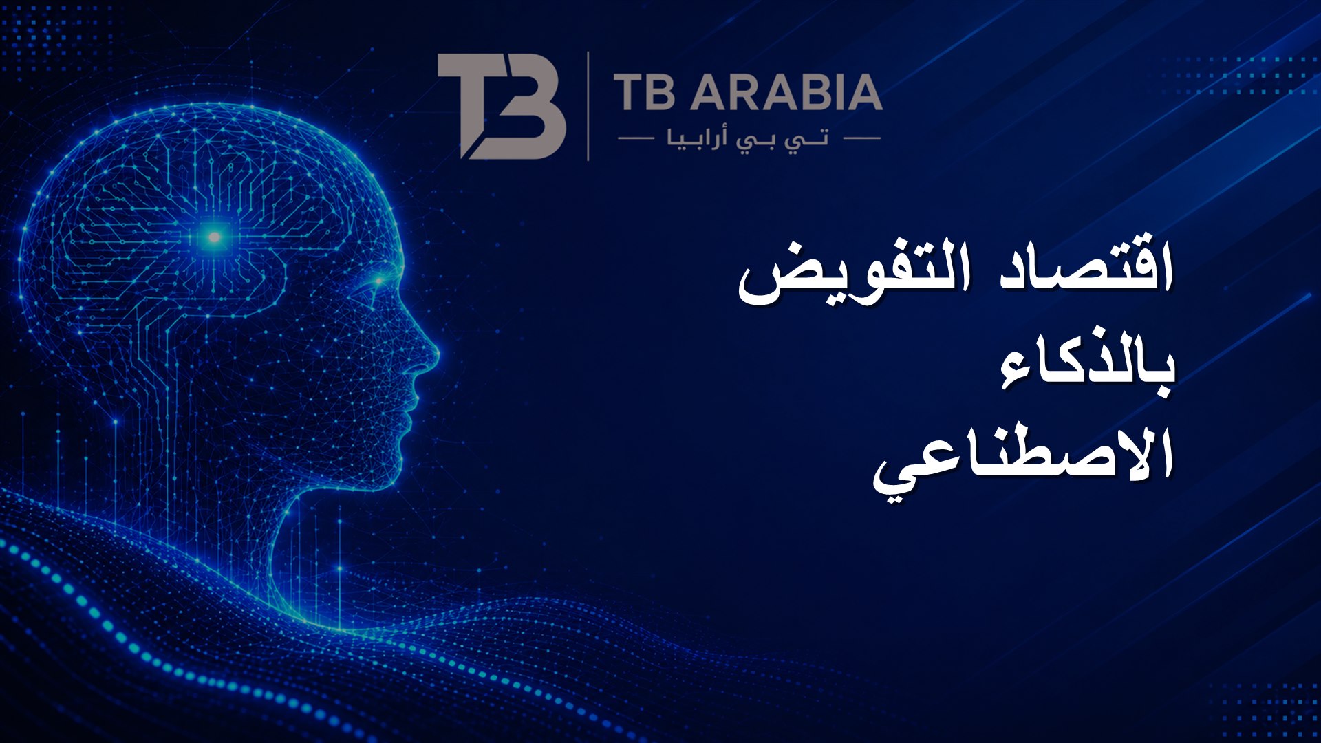 اقتصاد التفويض بالذكاء الاصطناعي