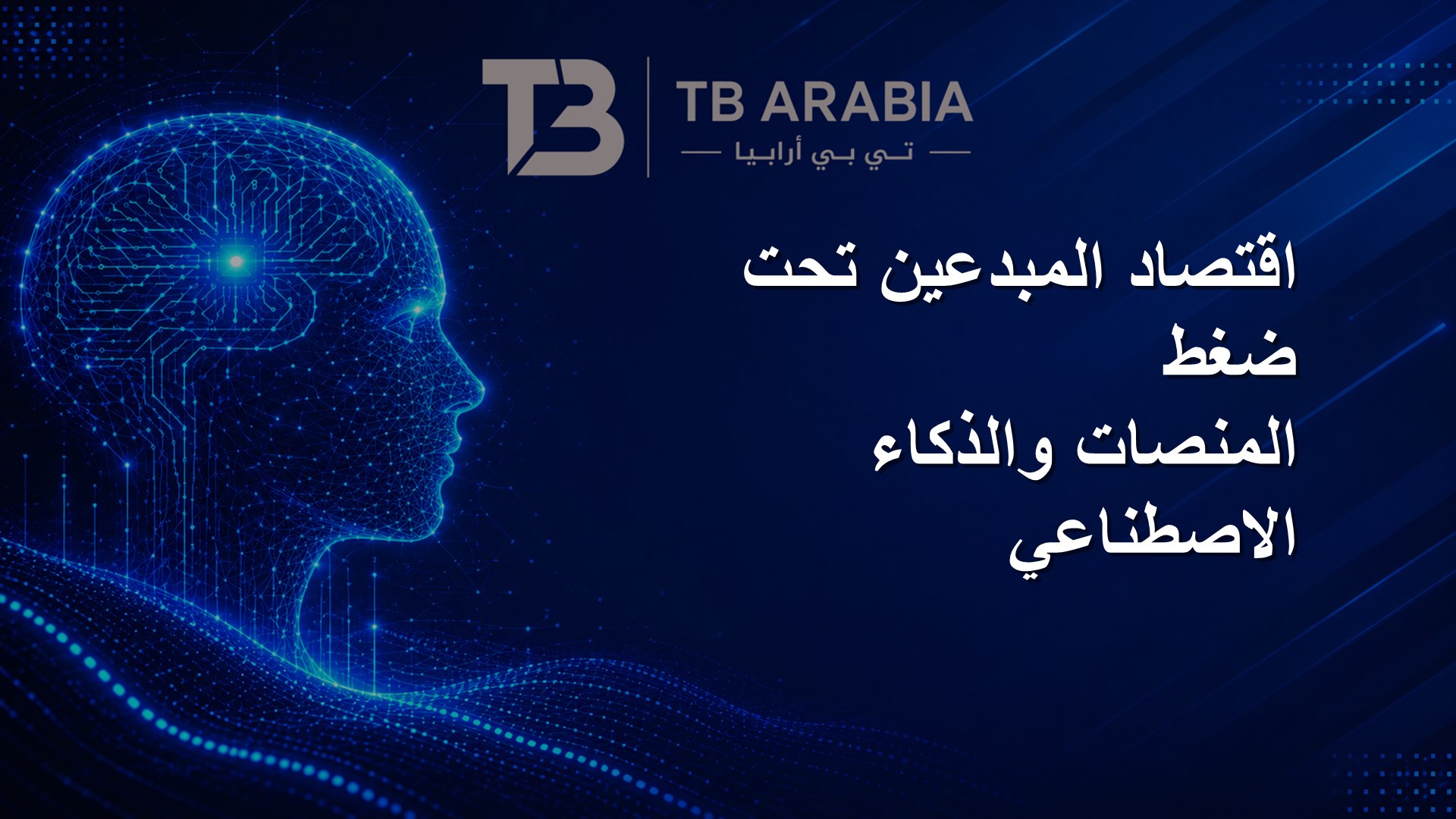 اقتصاد المبدعين تحت ضغط المنصات والذكاء الاصطناعي