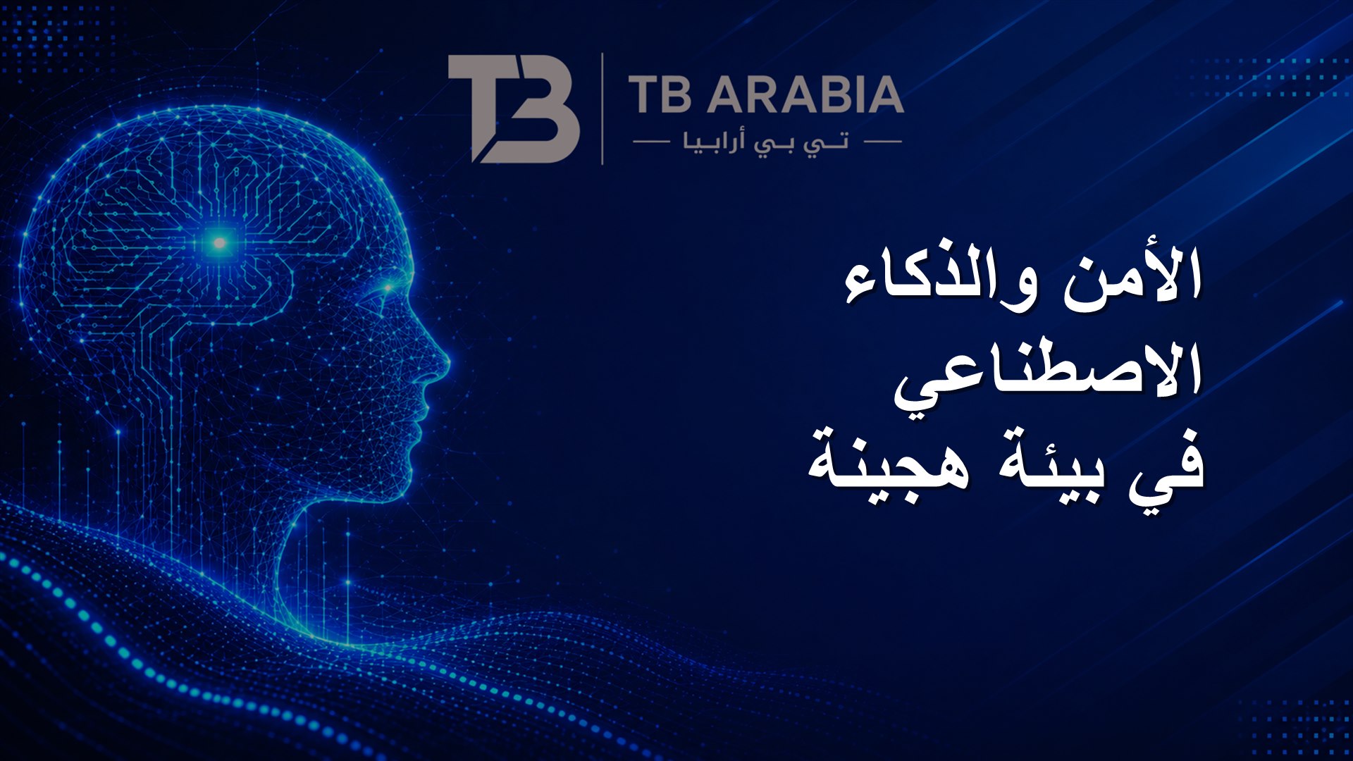 الأمن والذكاء الاصطناعي في بيئة هجينة
