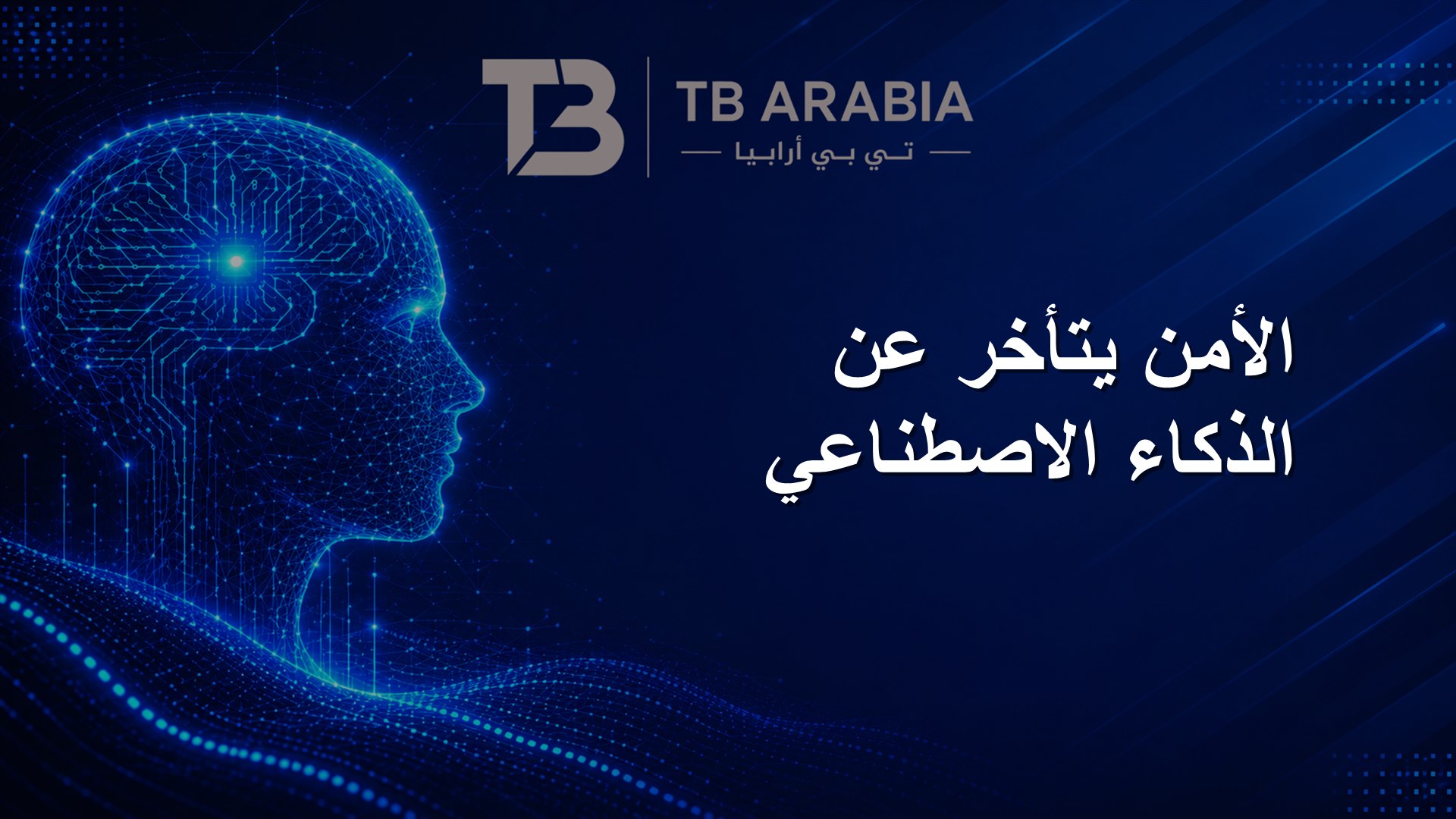 الأمن يتأخر عن الذكاء الاصطناعي