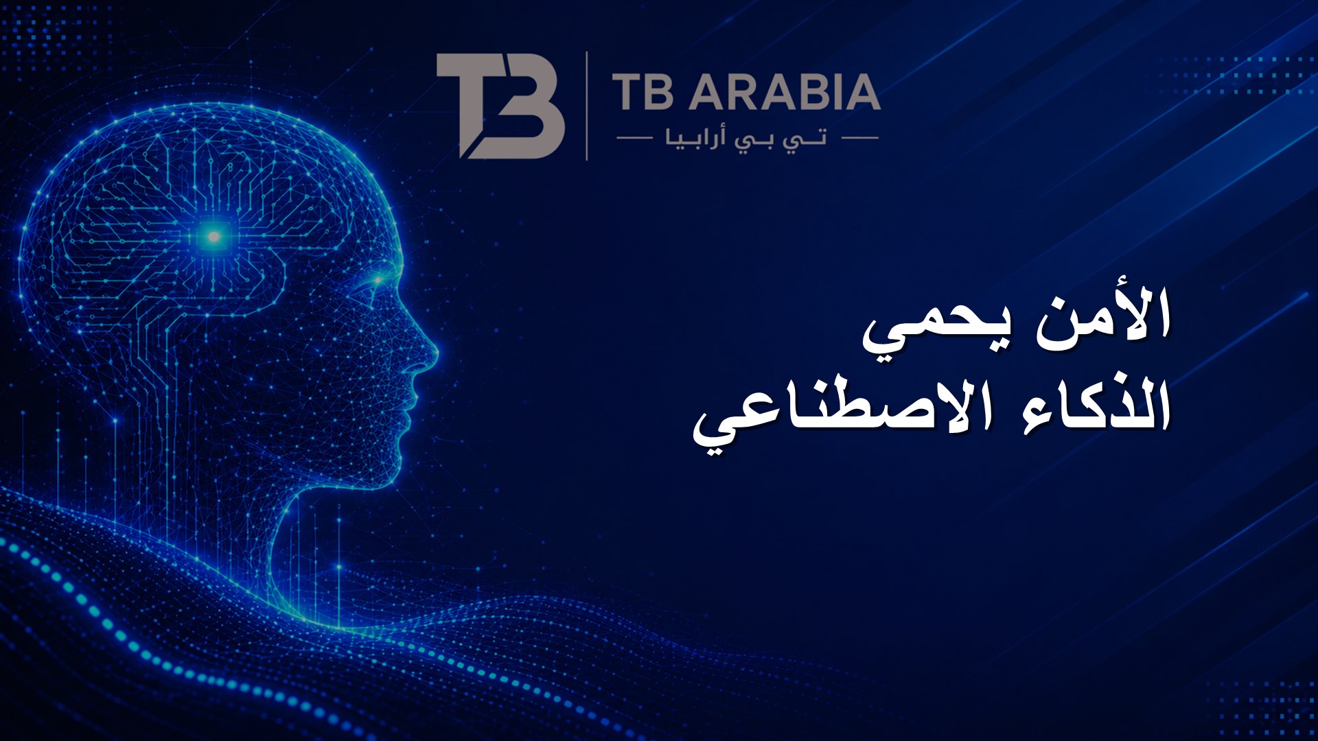 الأمن يحمي الذكاء الاصطناعي