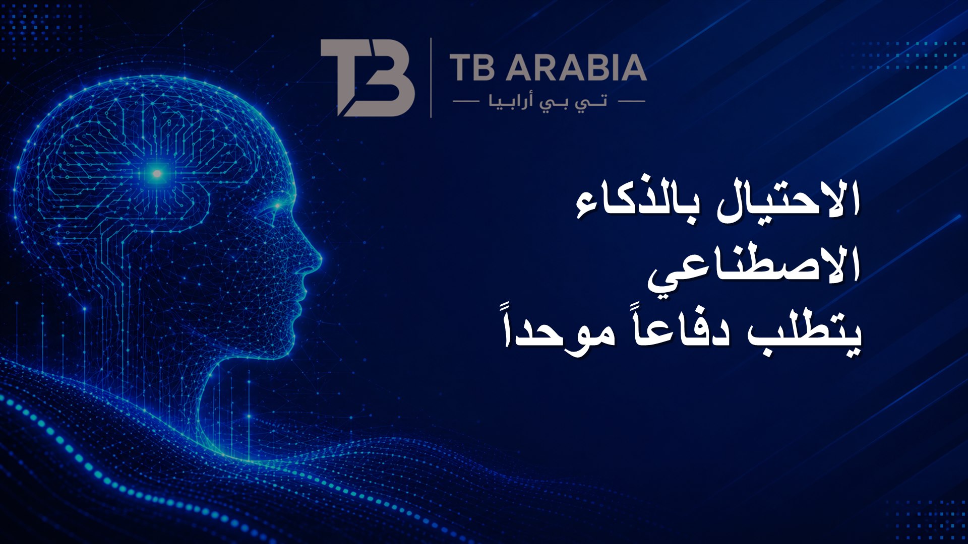 الاحتيال بالذكاء الاصطناعي يتطلب دفاعاً موحداً