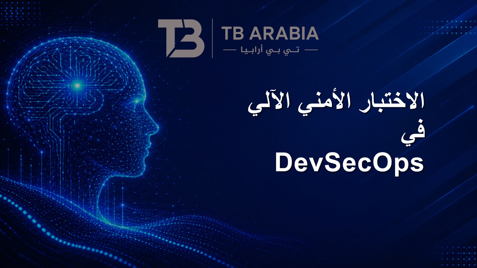 الاختبار الأمني الآلي في DevSecOps