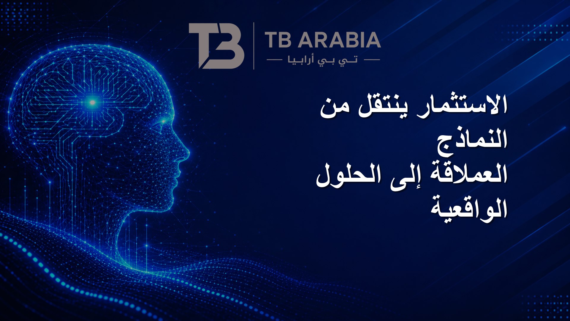 الاستثمار ينتقل من النماذج العملاقة إلى الحلول الواقعية