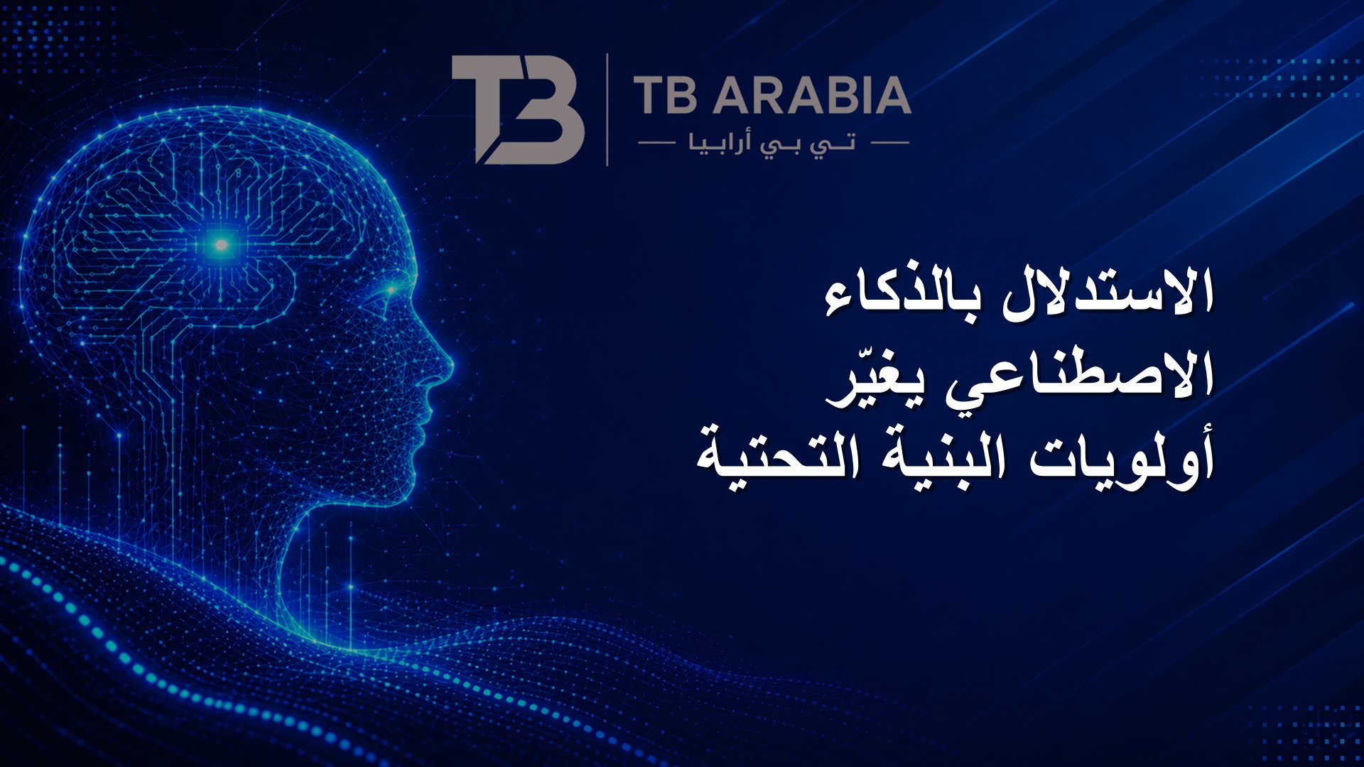الاستدلال بالذكاء الاصطناعي يغيّر أولويات البنية التحتية