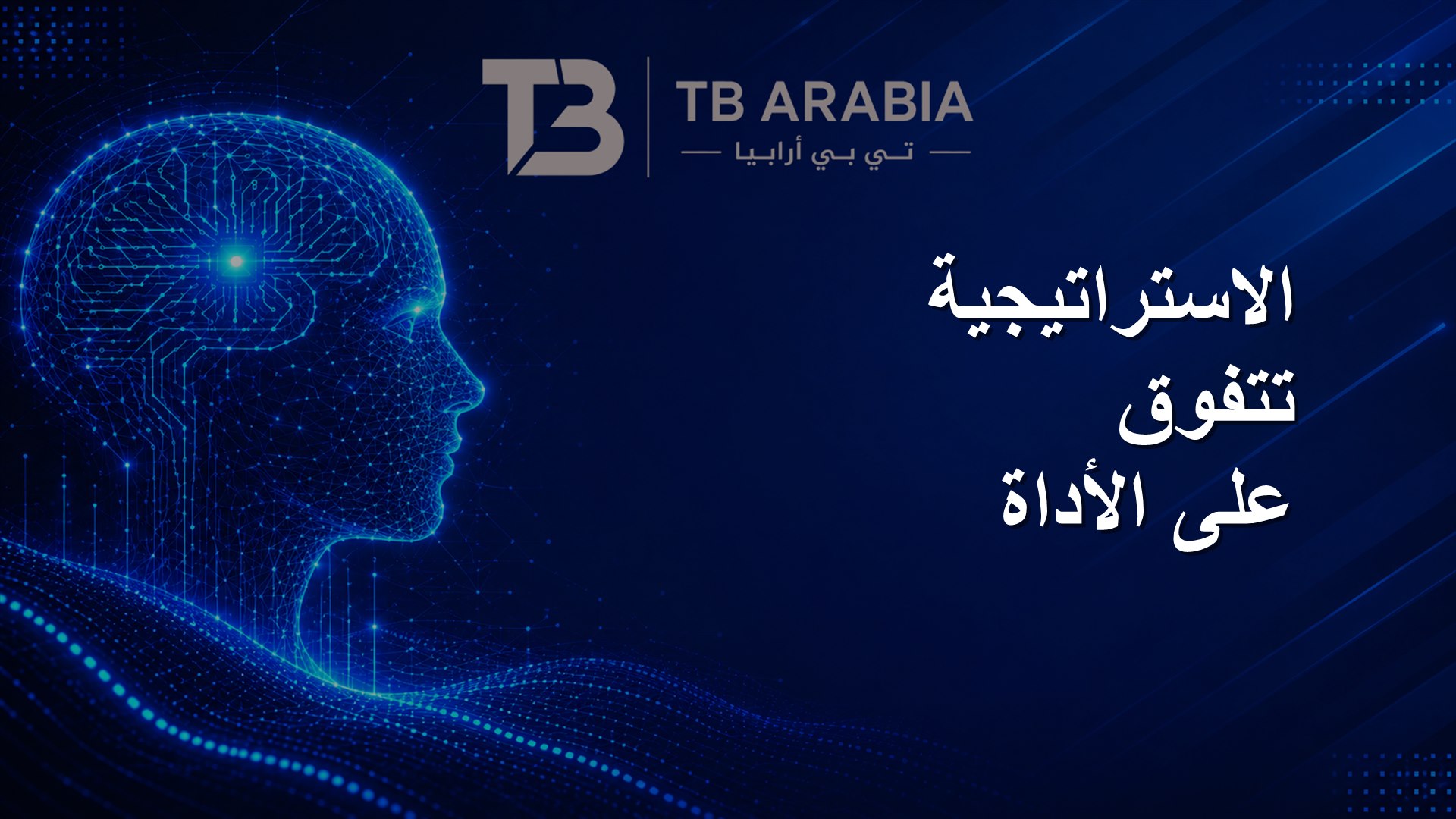 الاستراتيجية تتفوق على الأداة