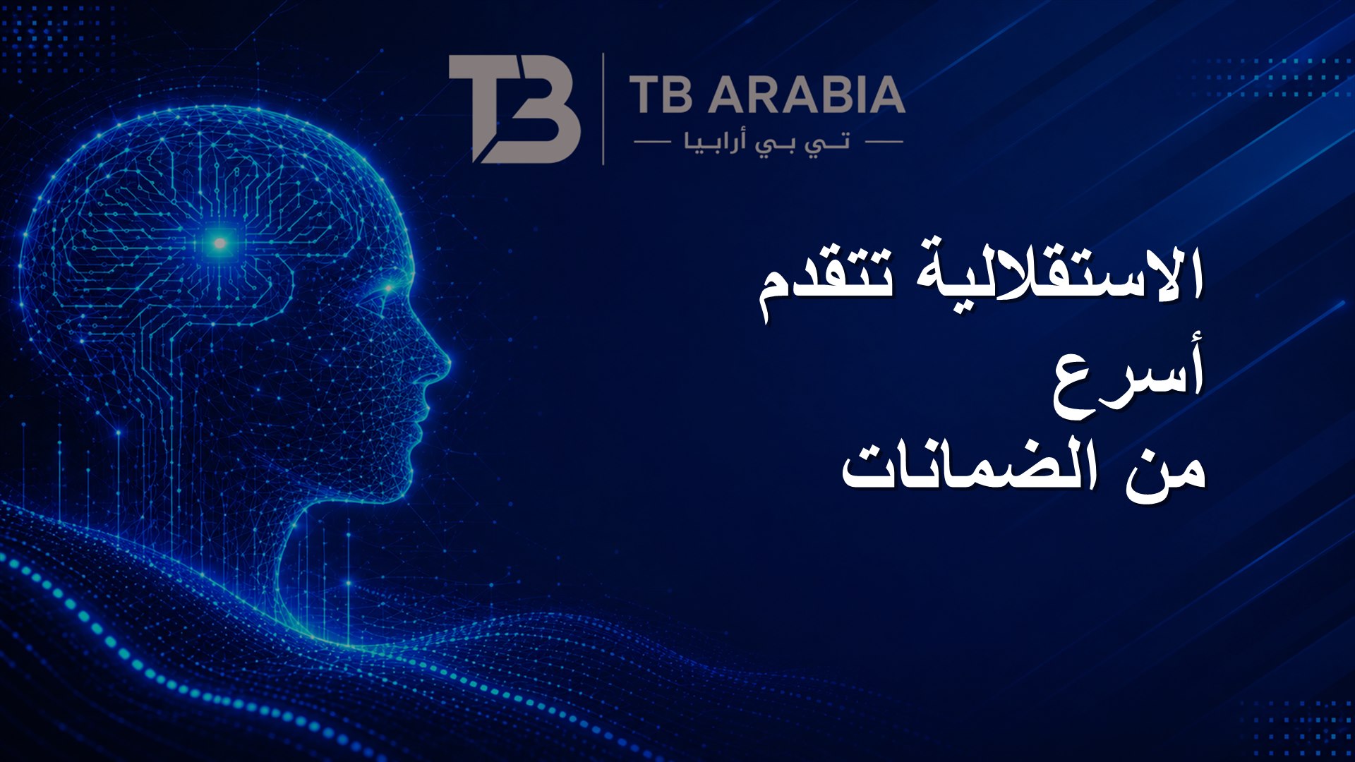 الاستقلالية تتقدم أسرع من الضمانات