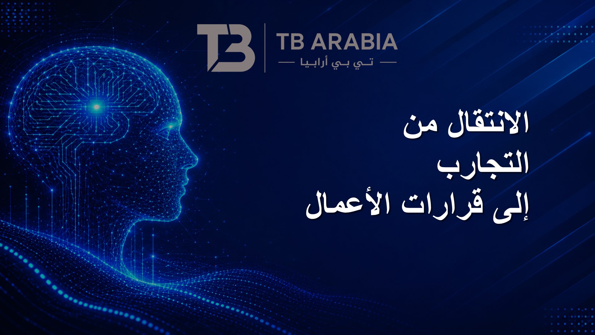 الانتقال من التجارب إلى قرارات الأعمال