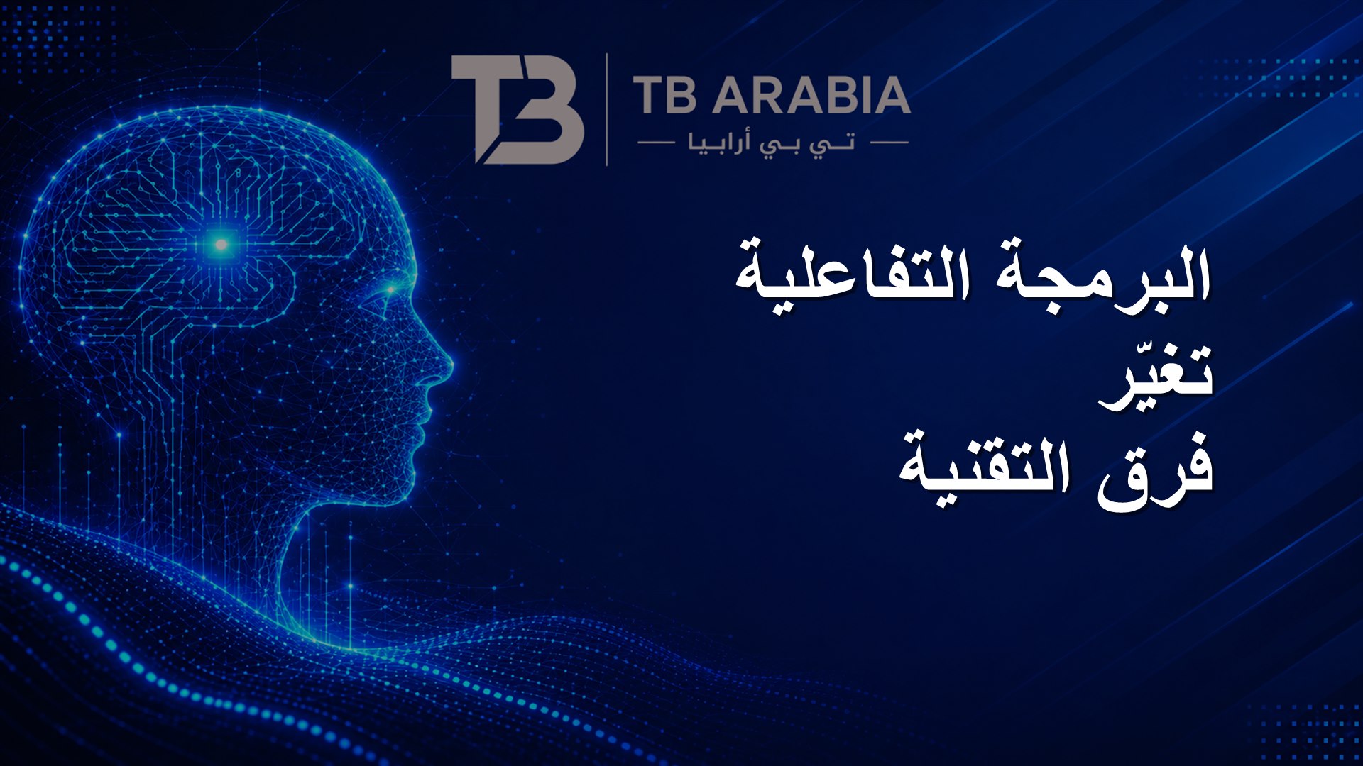 البرمجة التفاعلية تغيّر فرق التقنية