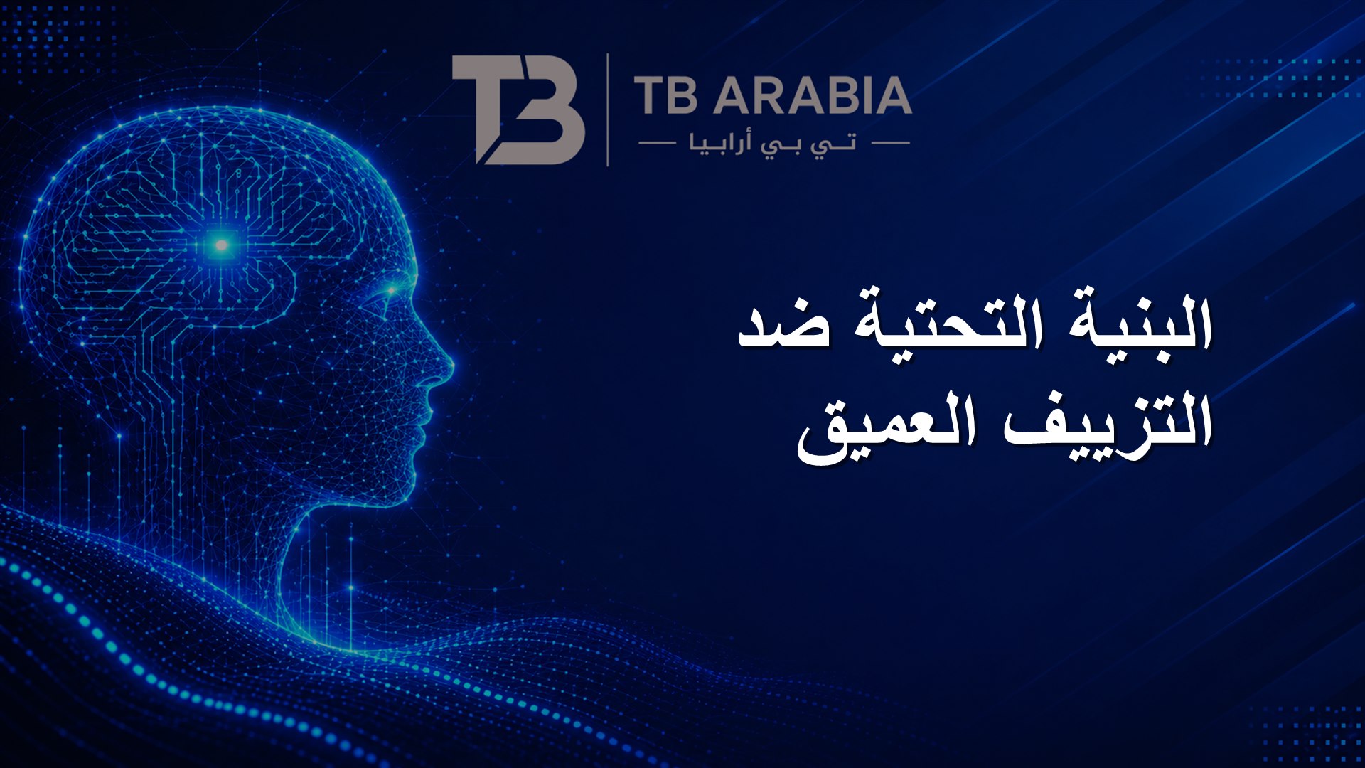 البنية التحتية ضد التزييف العميق
