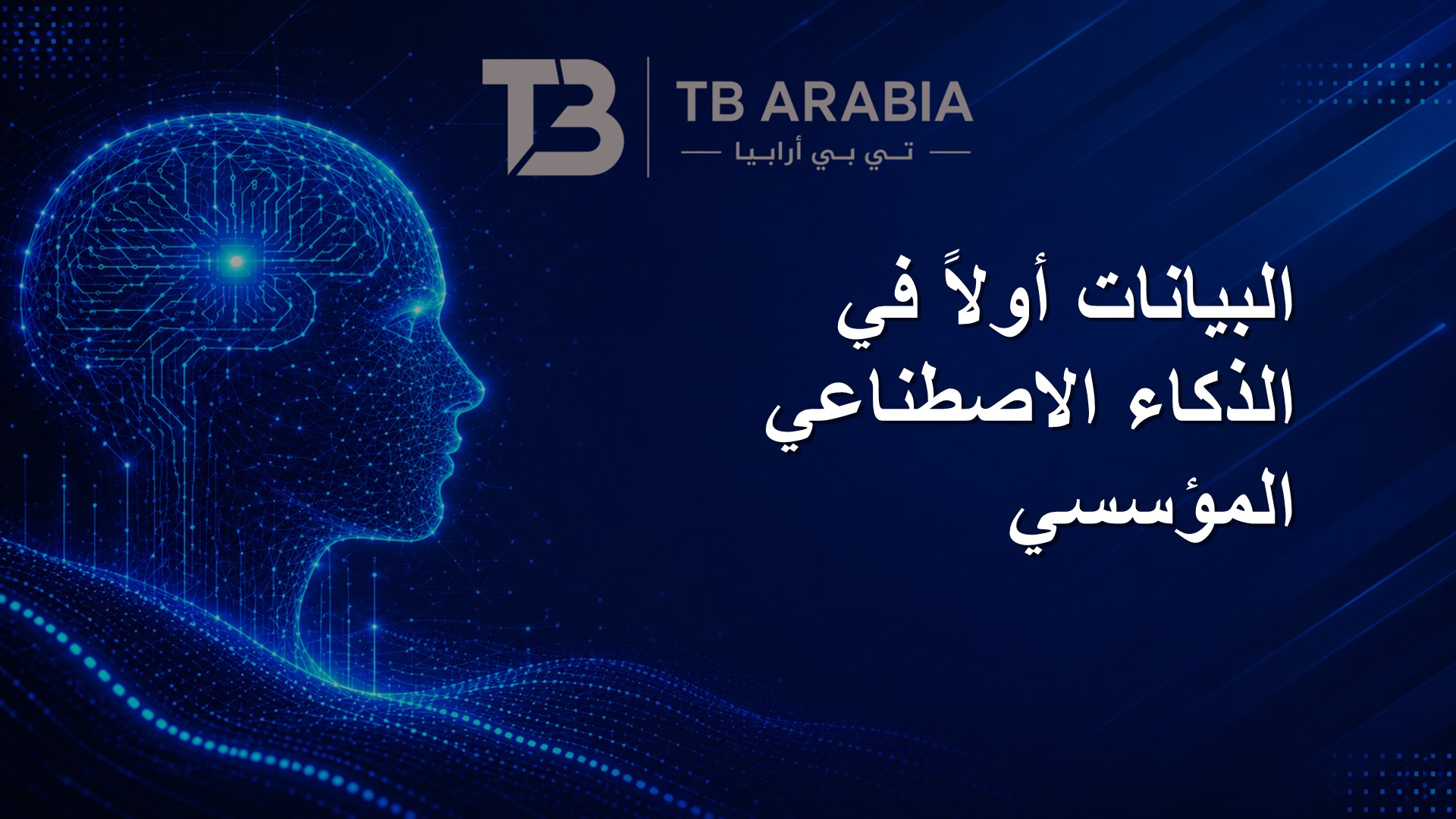 البيانات أولاً في الذكاء الاصطناعي المؤسسي