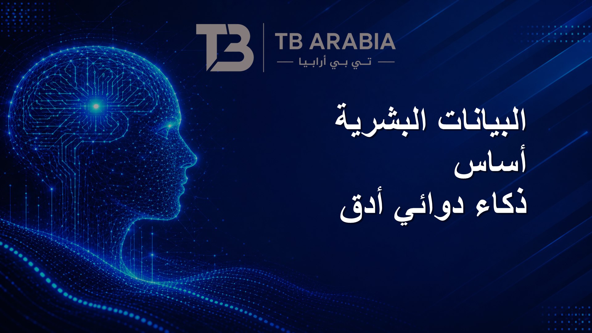 البيانات البشرية أساس ذكاء دوائي أدق