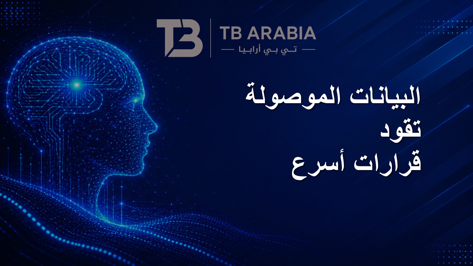 البيانات الموصولة تقود قرارات أسرع