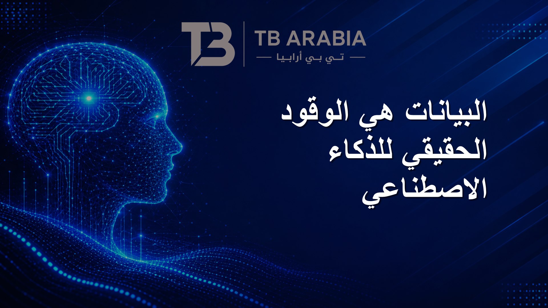 البيانات هي الوقود الحقيقي للذكاء الاصطناعي