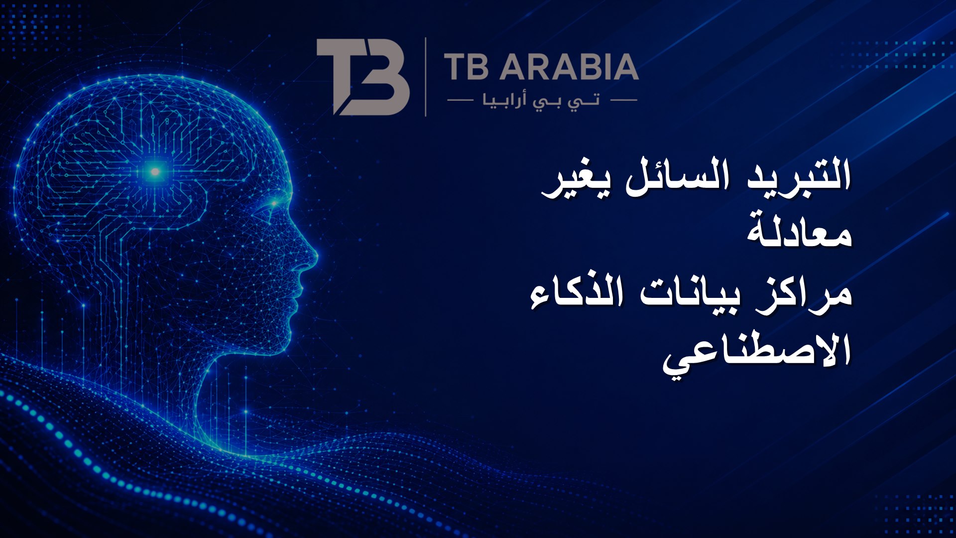 التبريد السائل يغير معادلة مراكز بيانات الذكاء الاصطناعي