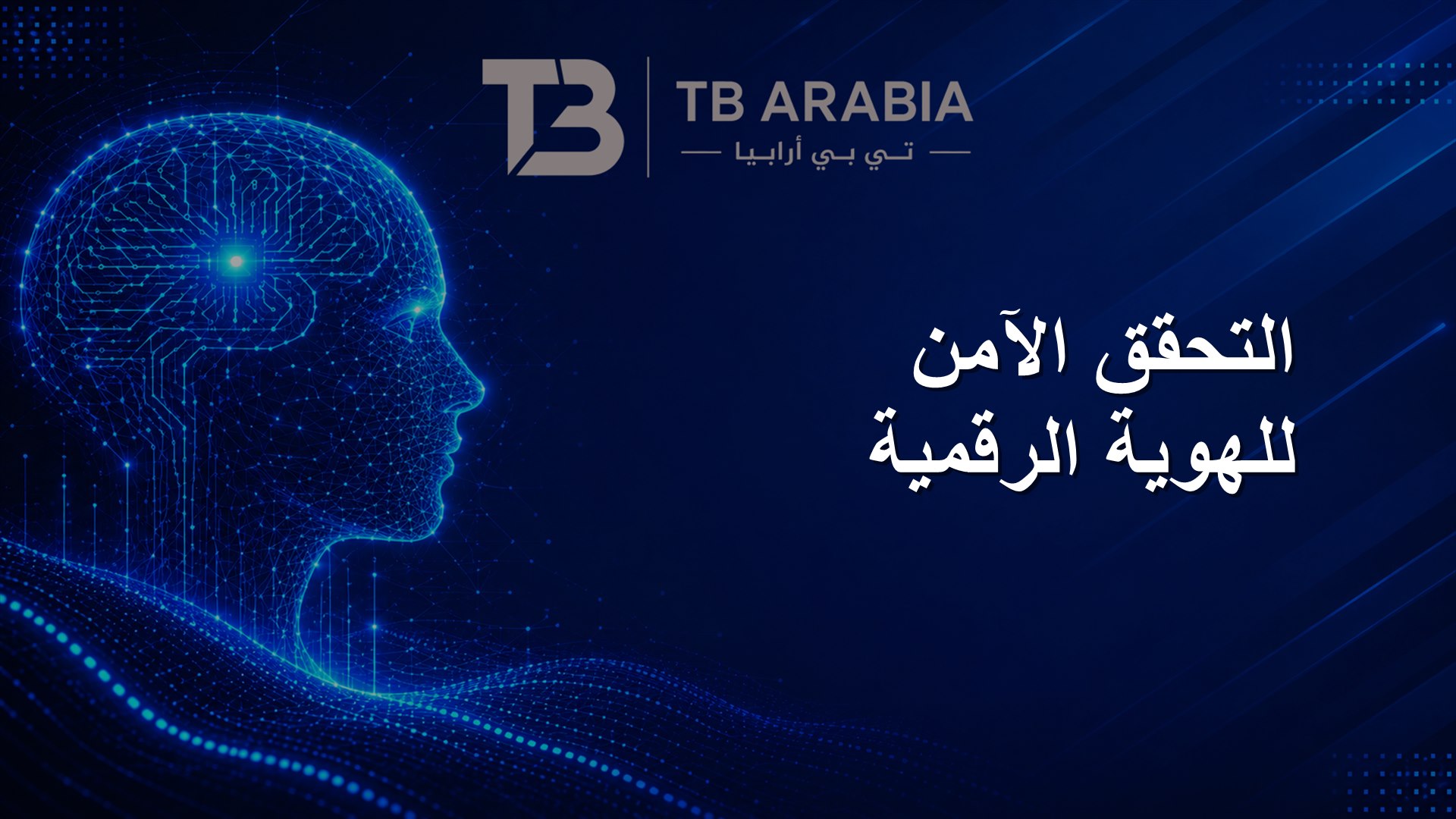التحقق الآمن للهوية الرقمية