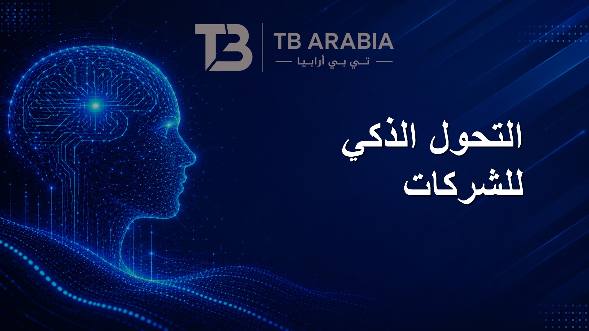 التحول الذكي للشركات
